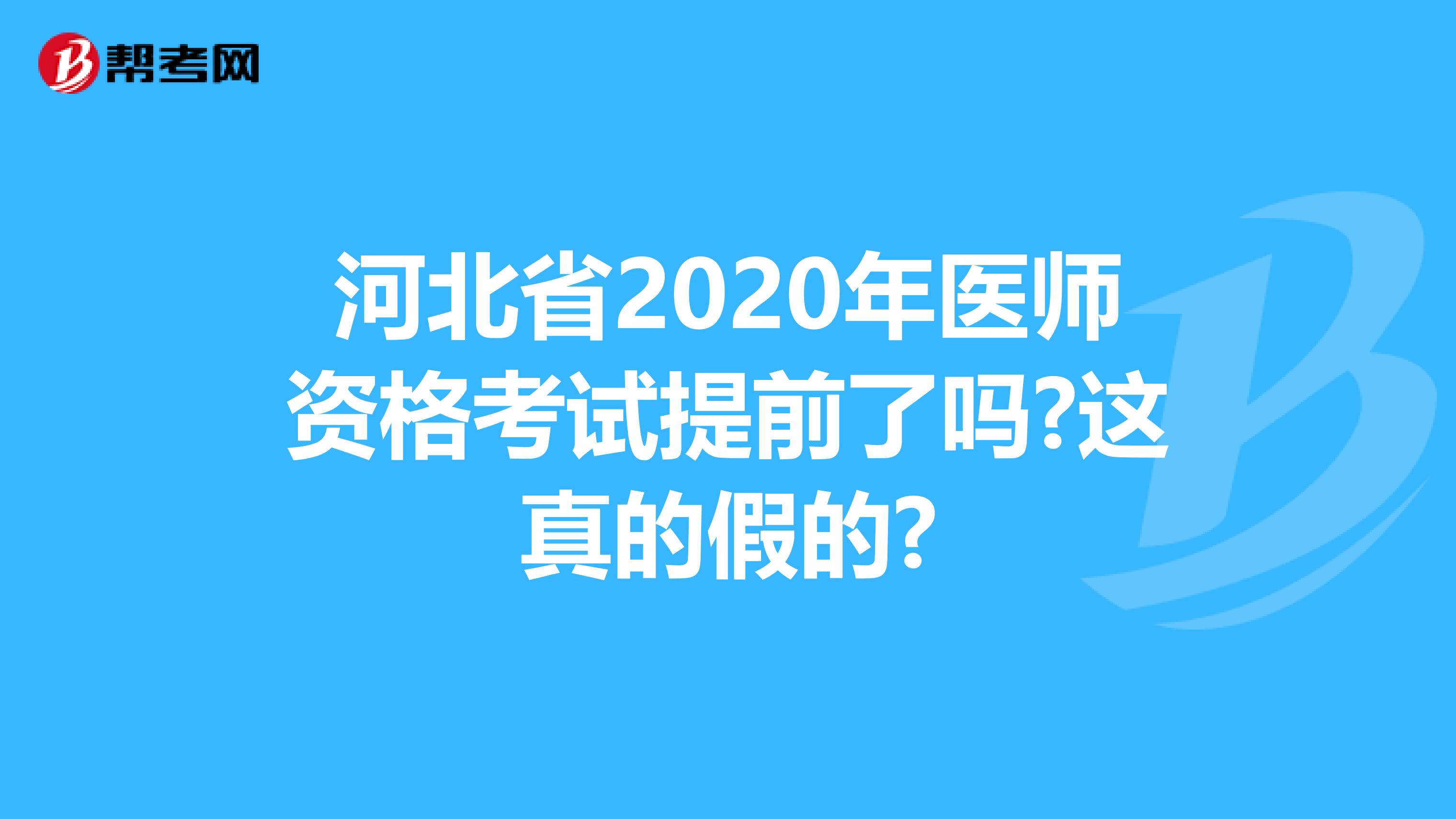 河北省2020年医师资格考试提前了吗?这真的假的?