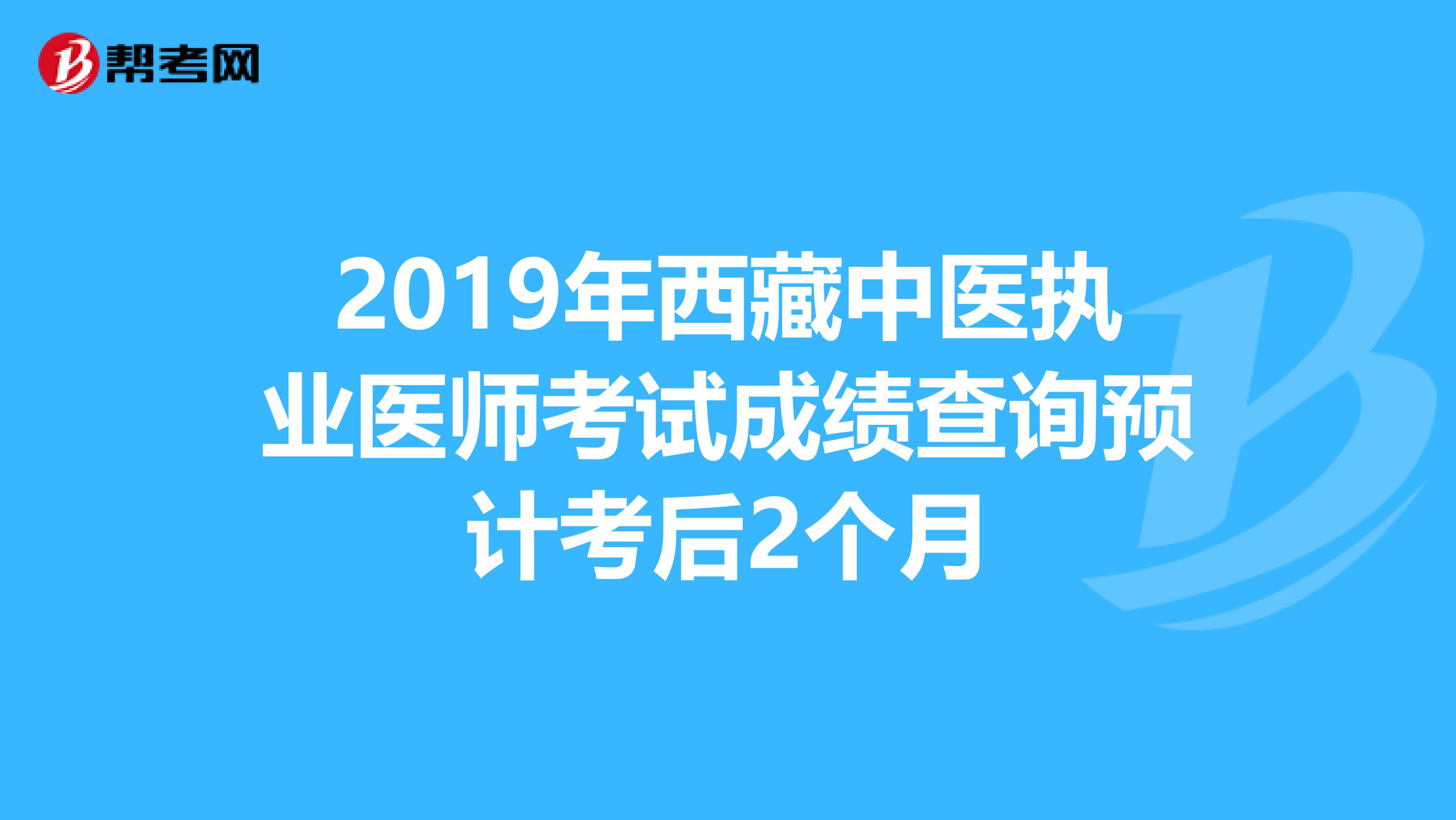 2019年西藏中医执业医师考试成绩查询预计考后2个月