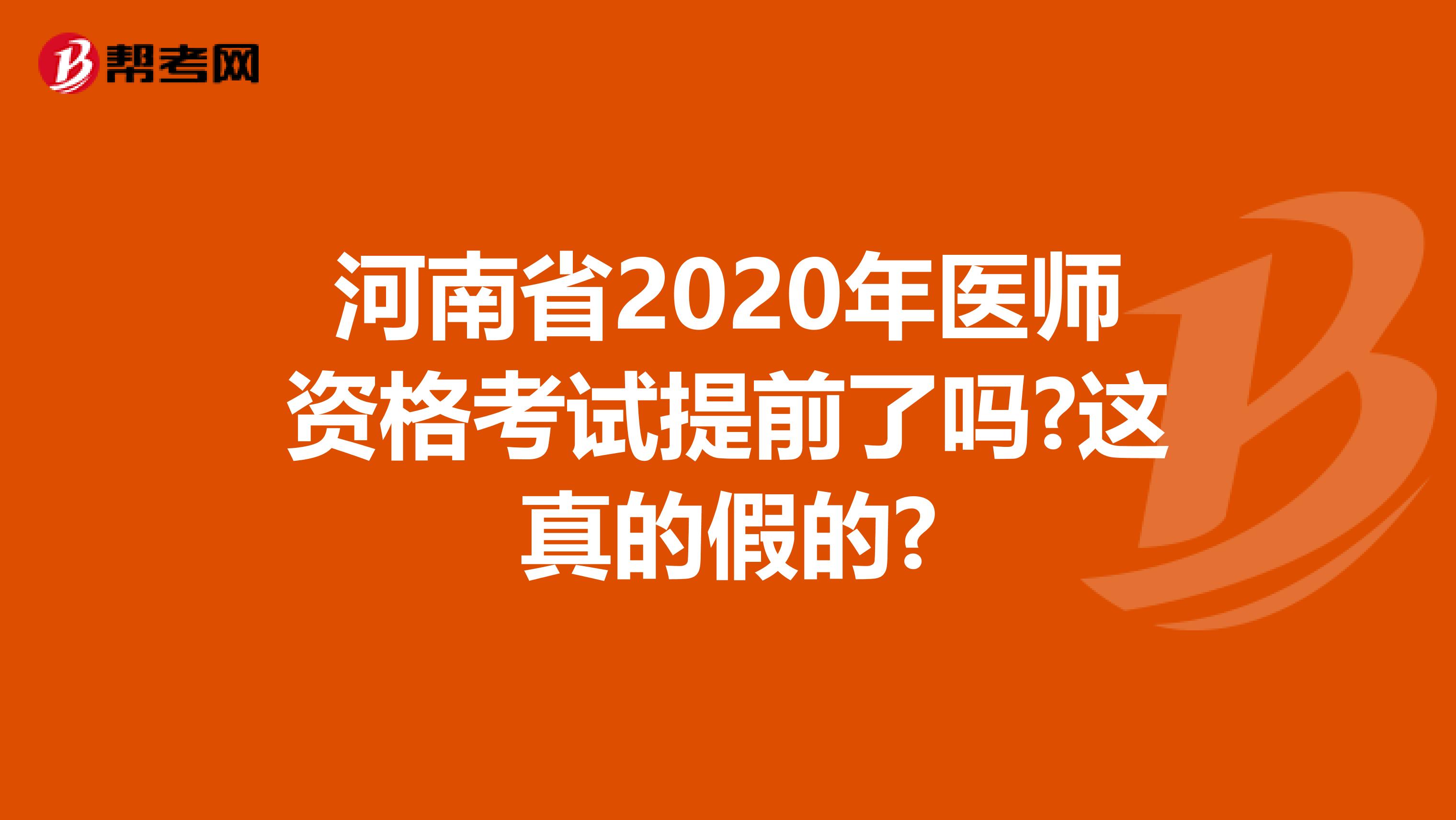 河南省2020年医师资格考试提前了吗?这真的假的?