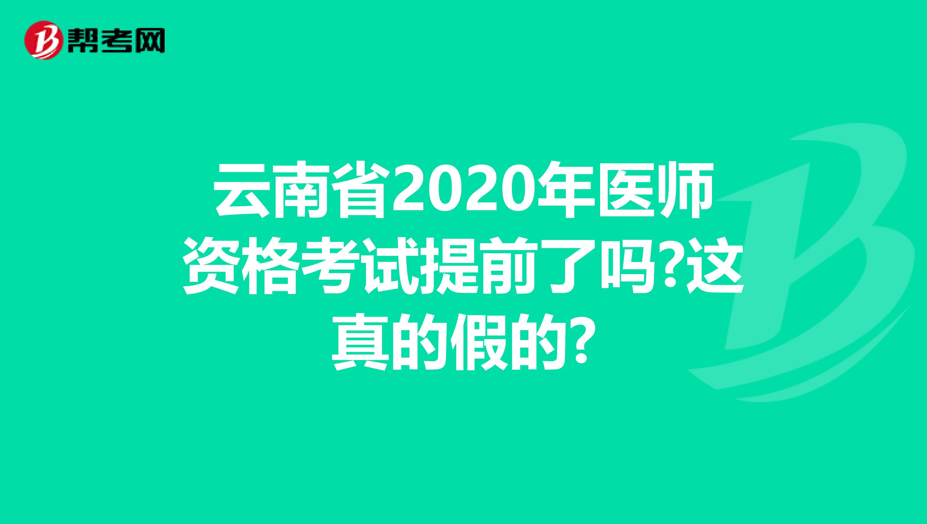 云南省2020年医师资格考试提前了吗?这真的假的?