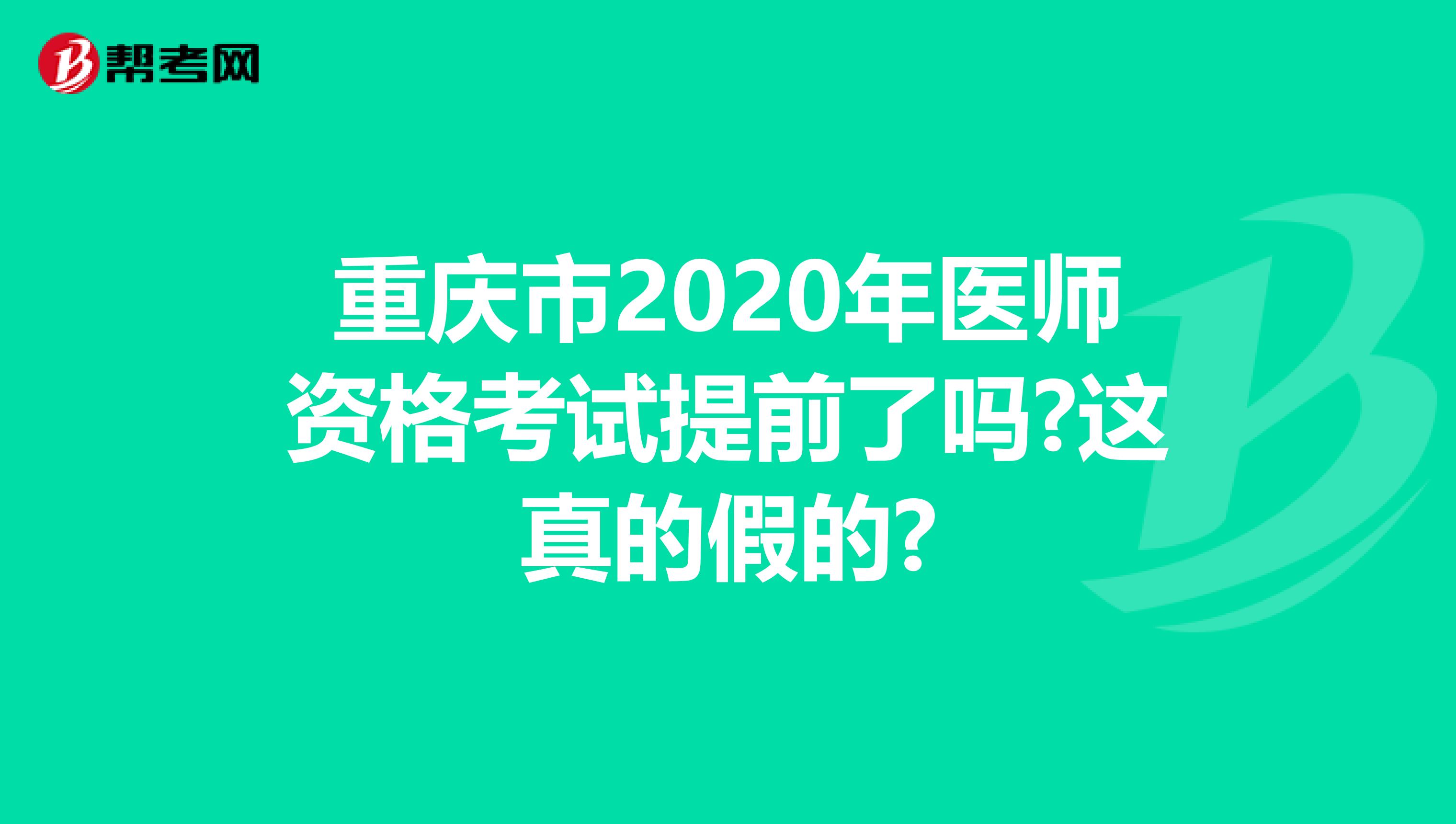 重庆市2020年医师资格考试提前了吗?这真的假的?