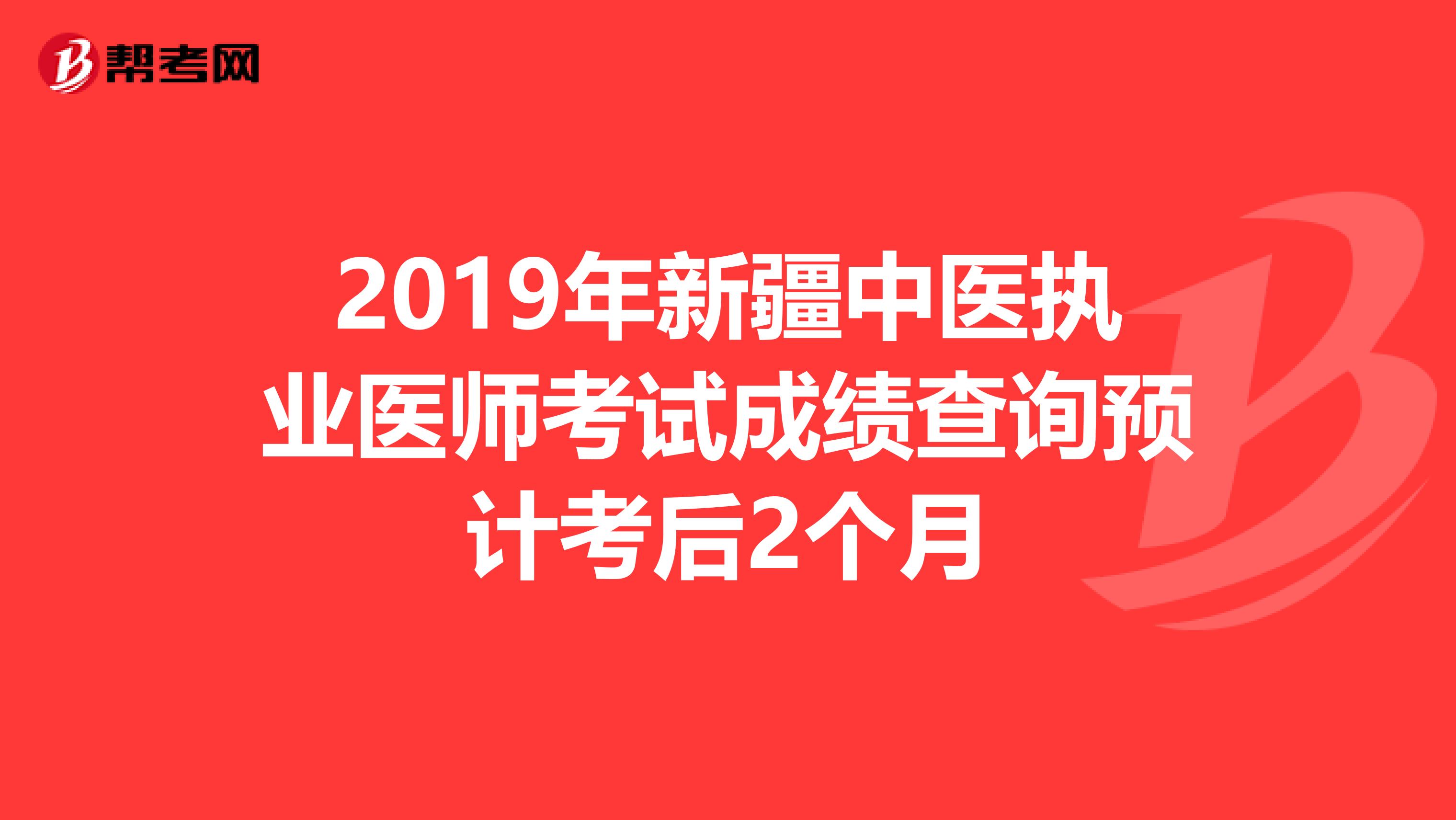 2019年新疆中医执业医师考试成绩查询预计考后2个月