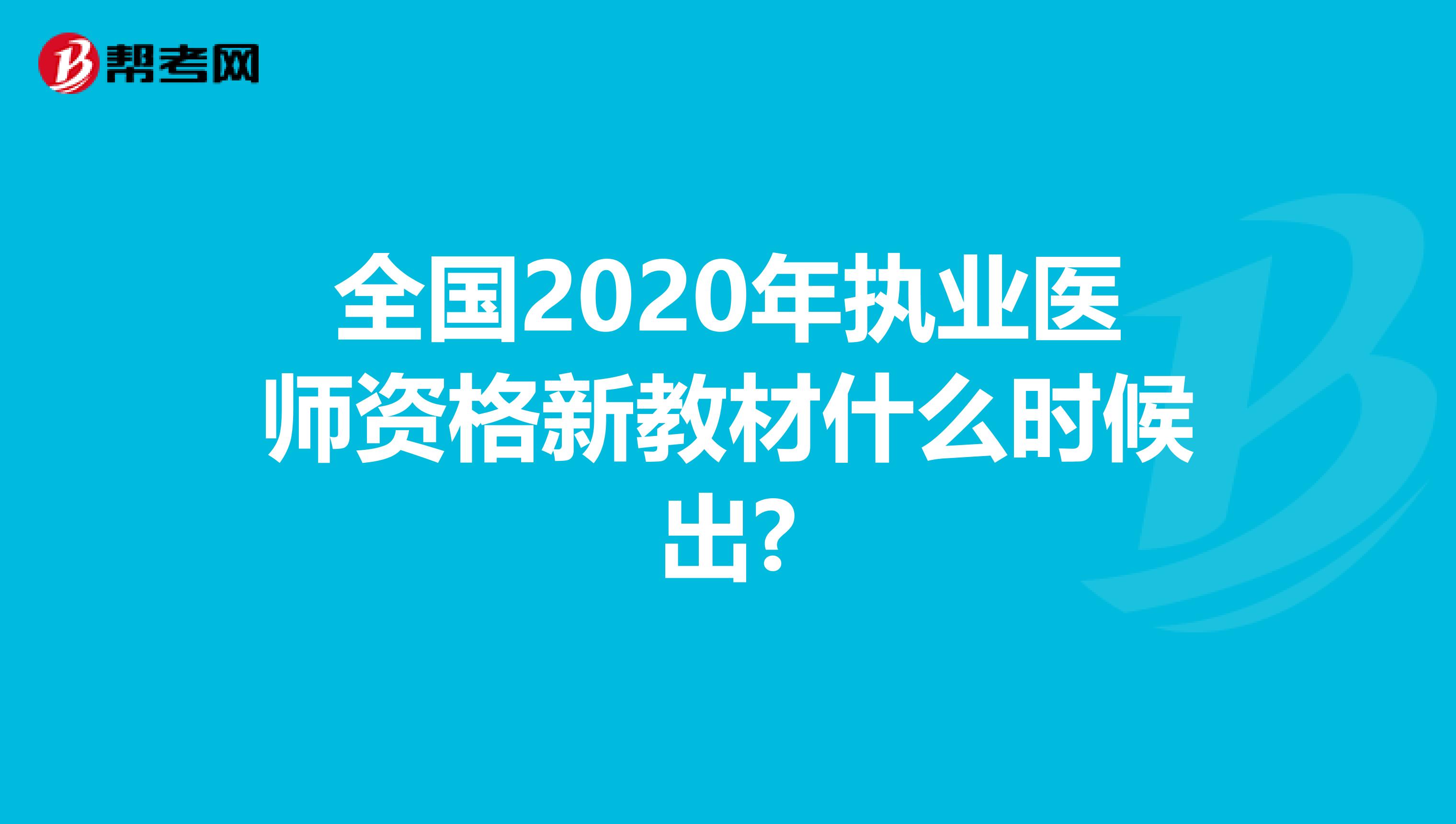 全国2020年执业医师资格新教材什么时候出?
