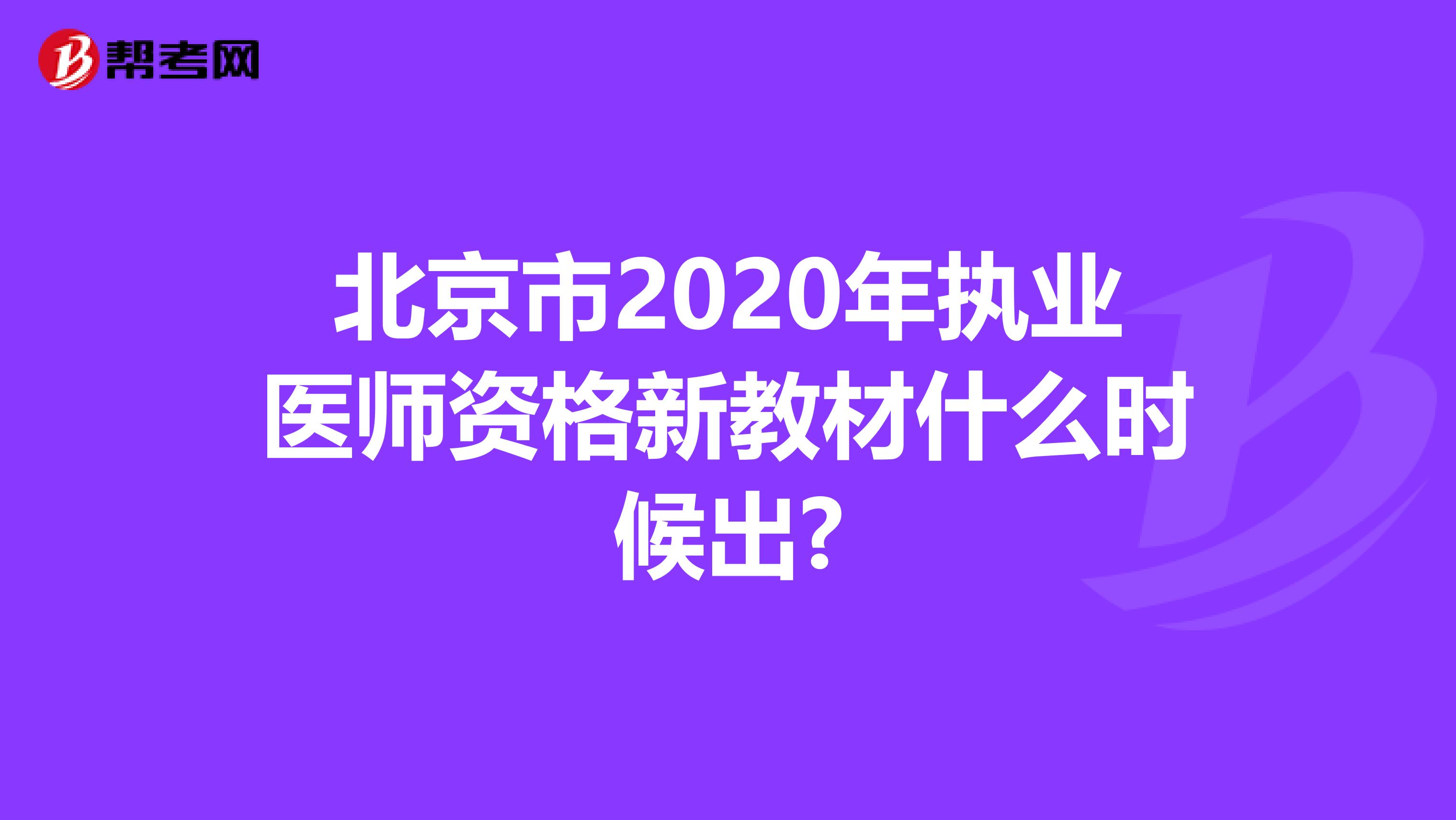 北京市2020年执业医师资格新教材什么时候出?