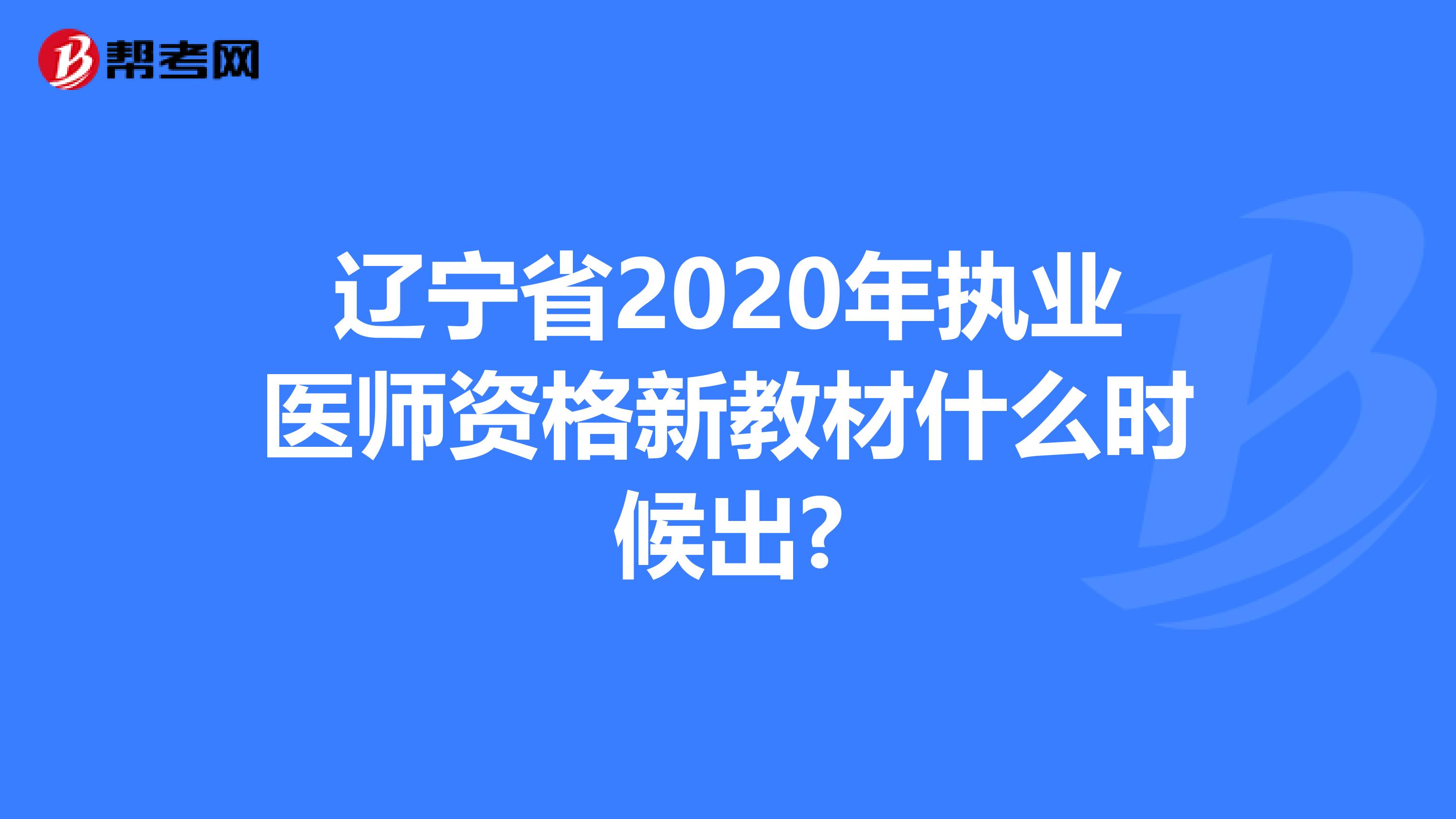 辽宁省2020年执业医师资格新教材什么时候出?