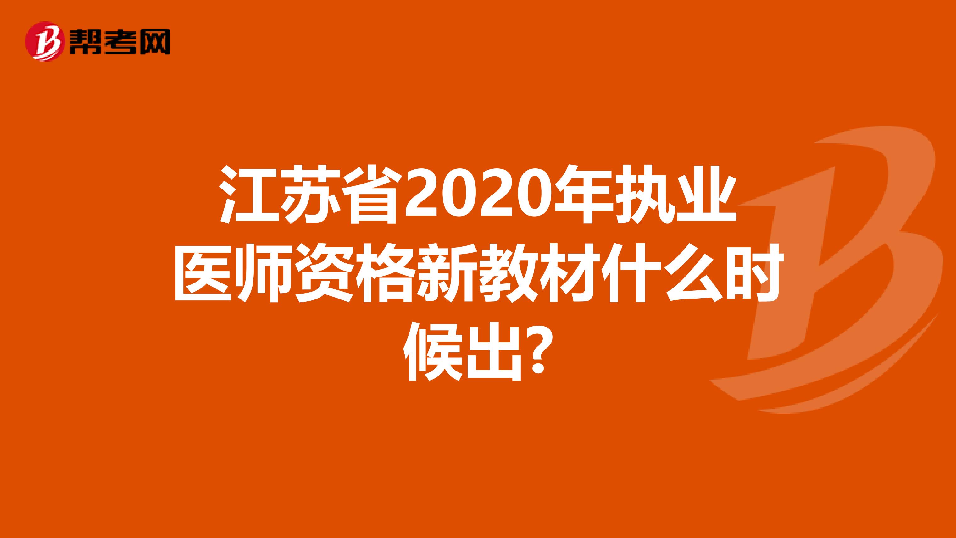 江苏省2020年执业医师资格新教材什么时候出?