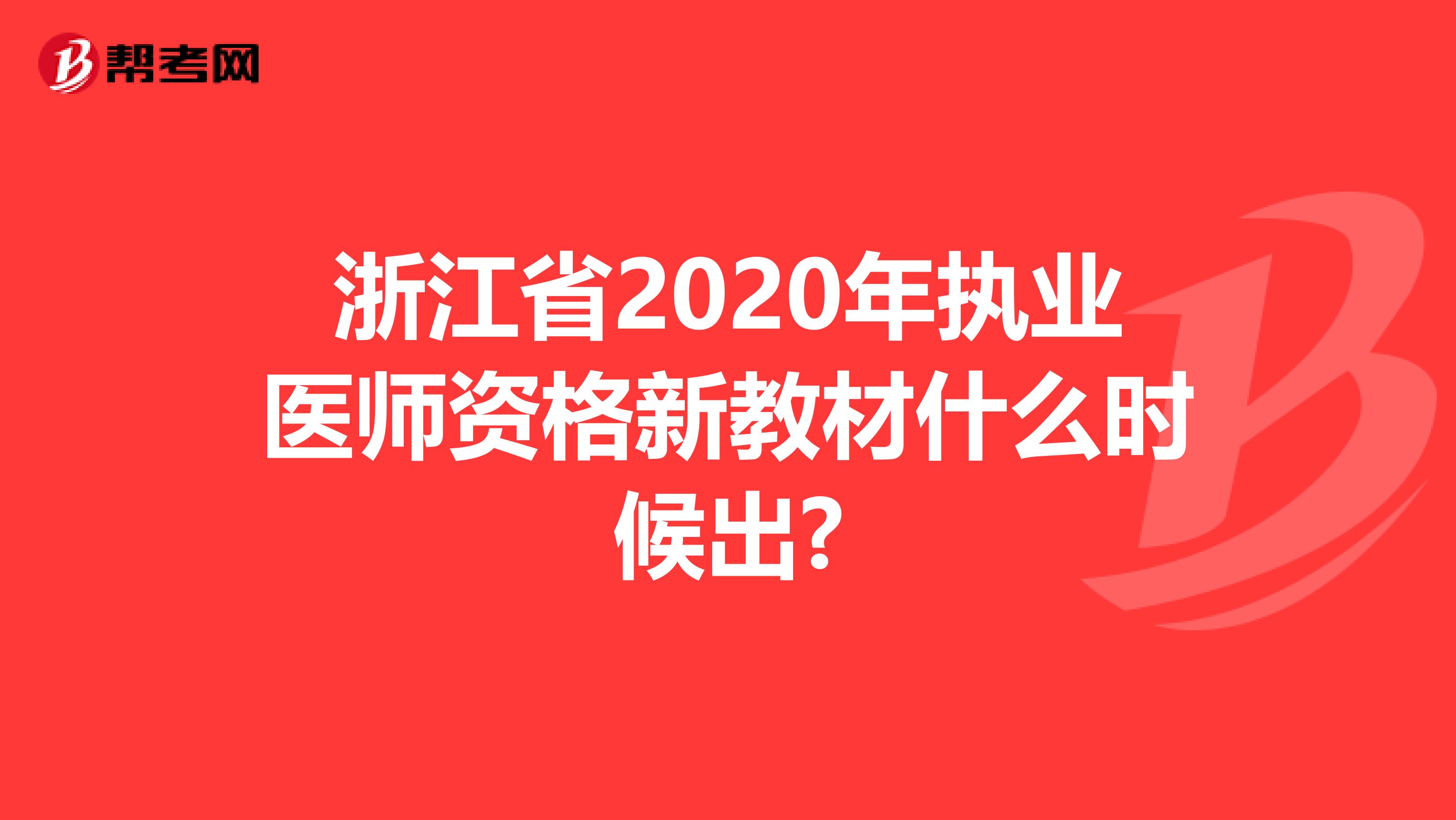 浙江省2020年执业医师资格新教材什么时候出?