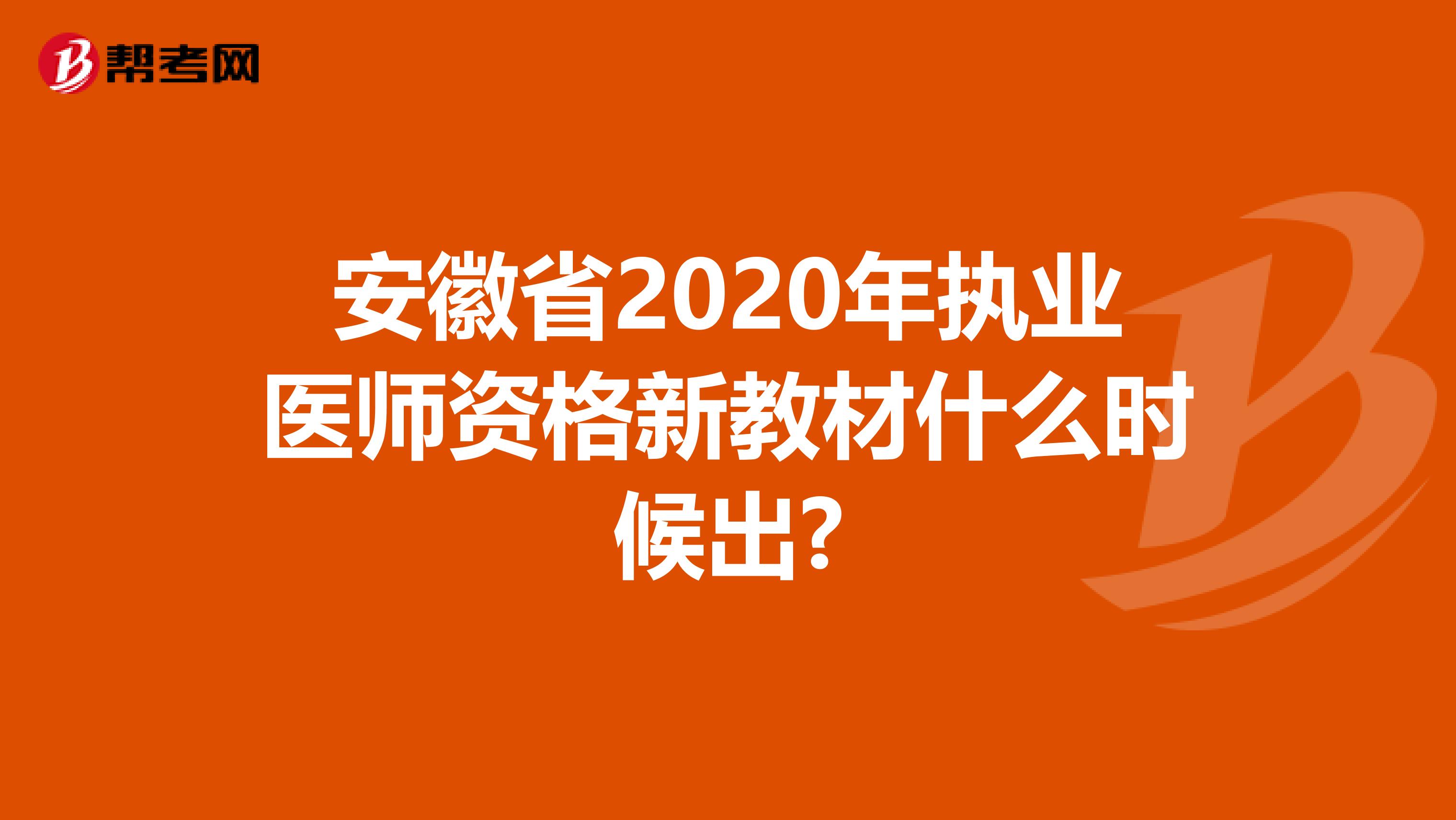安徽省2020年执业医师资格新教材什么时候出?