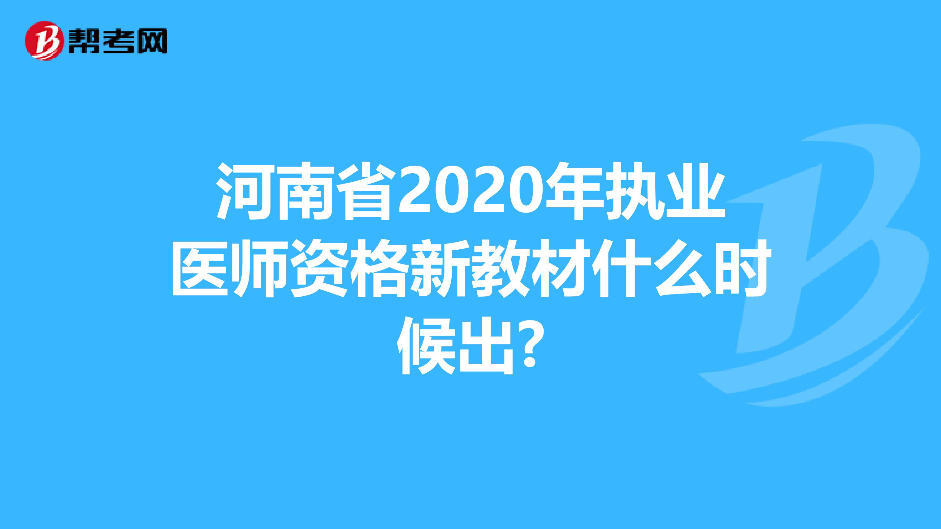 河南省2020年执业医师资格新教材什么时候出?