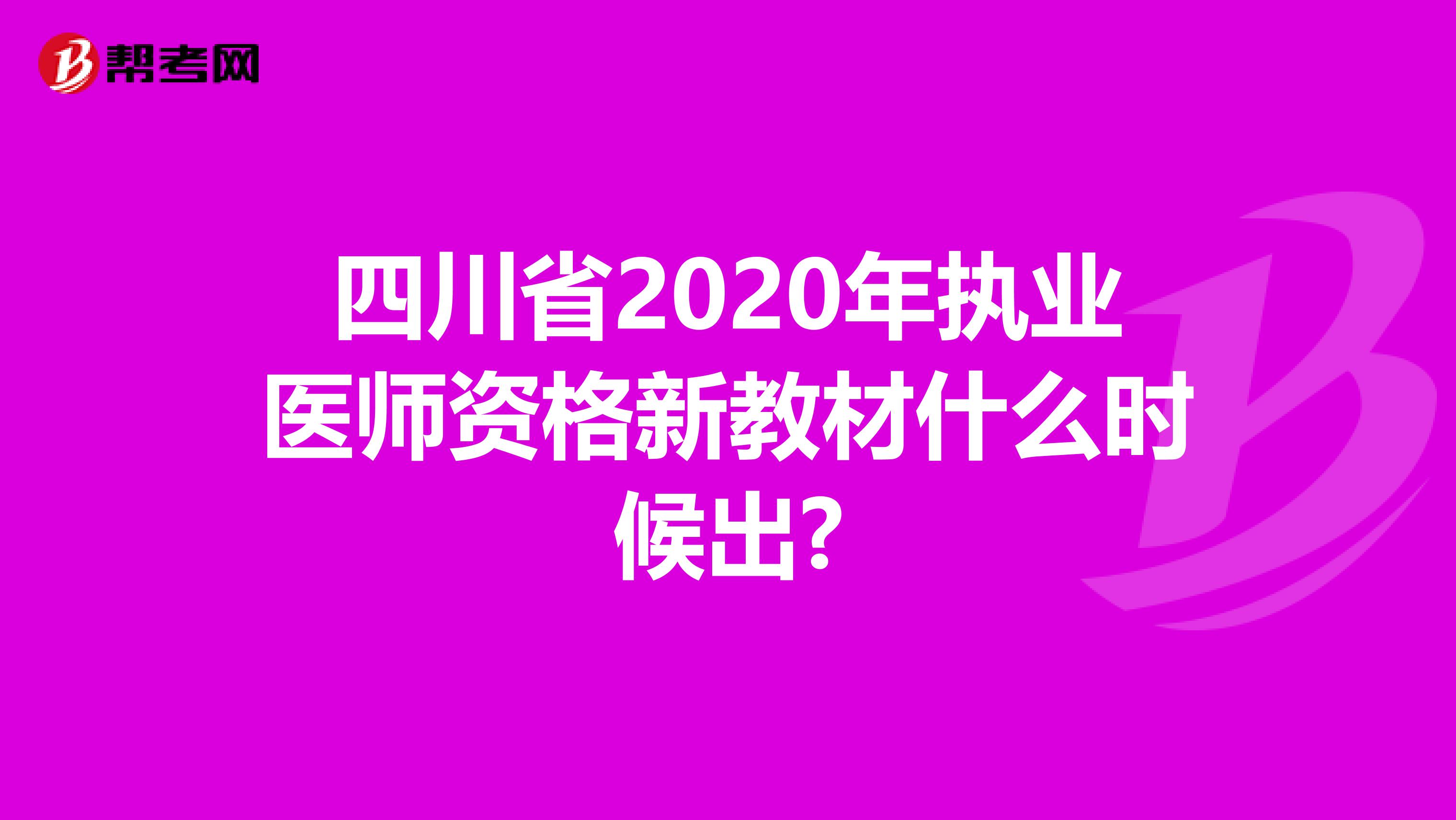 四川省2020年执业医师资格新教材什么时候出?