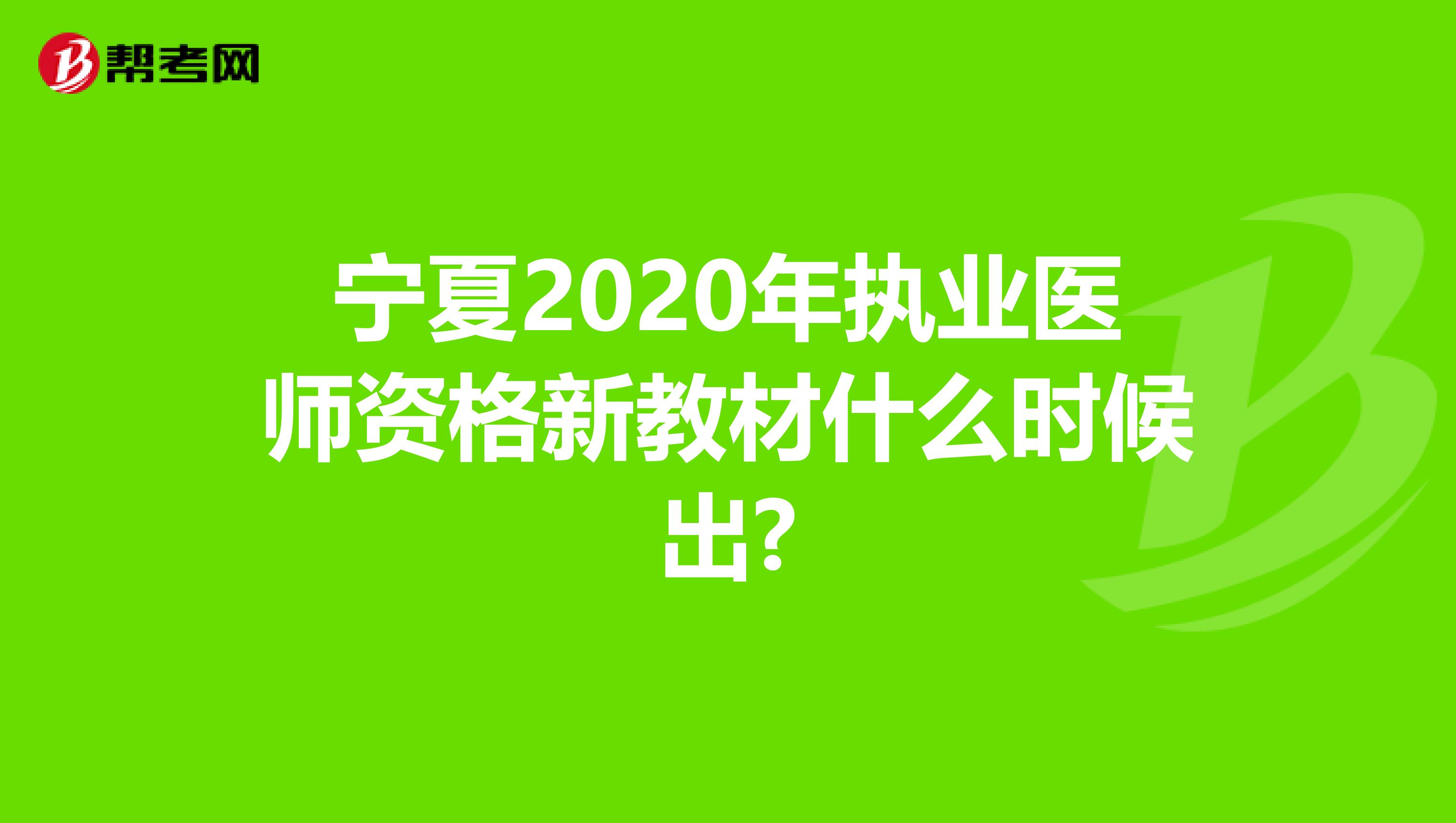 宁夏2020年执业医师资格新教材什么时候出?