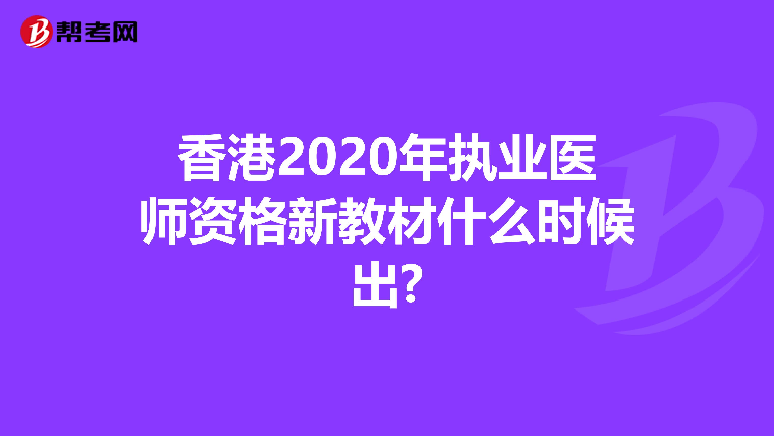 香港2020年执业医师资格新教材什么时候出?