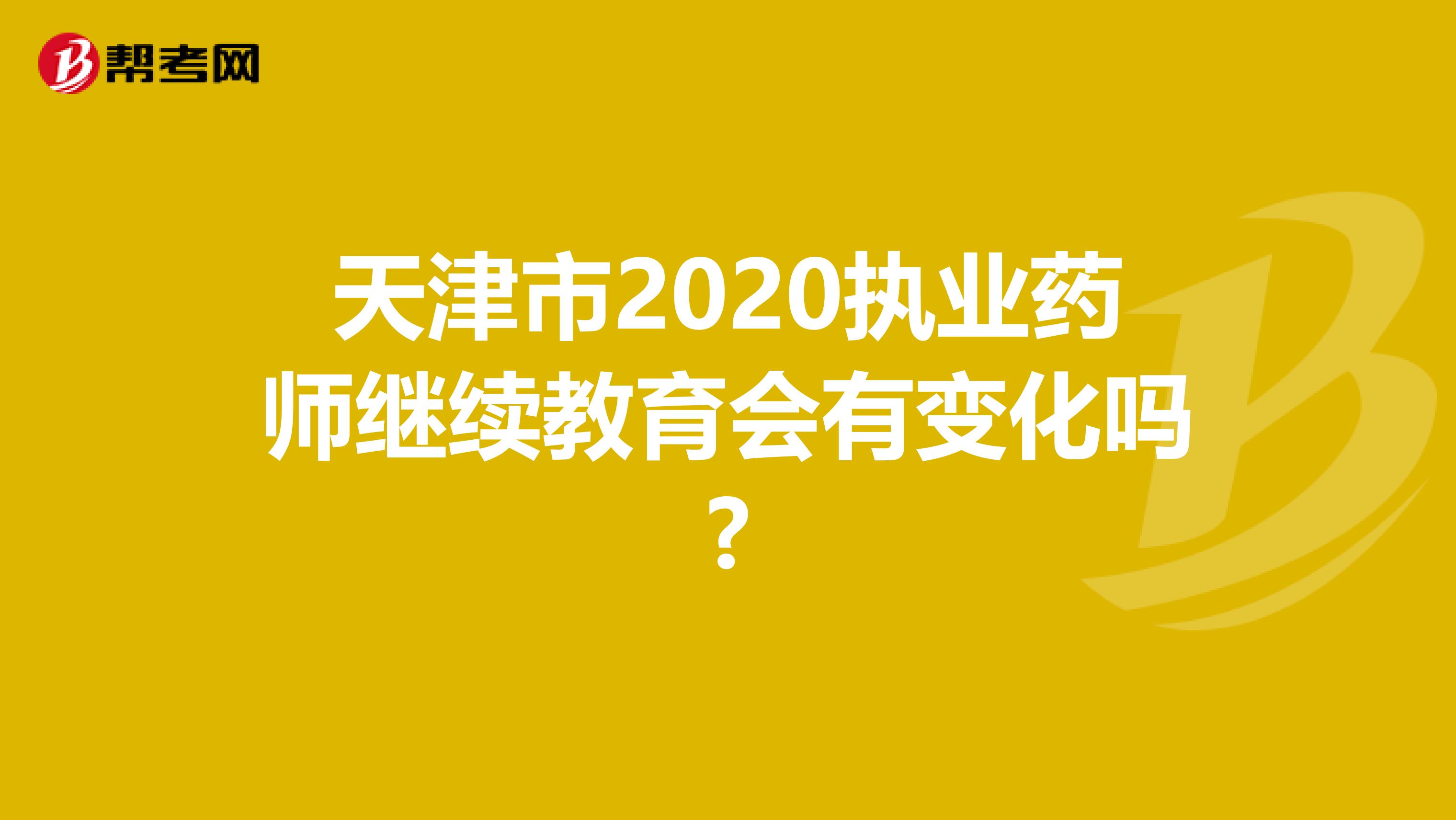天津市2020执业药师继续教育会有变化吗?