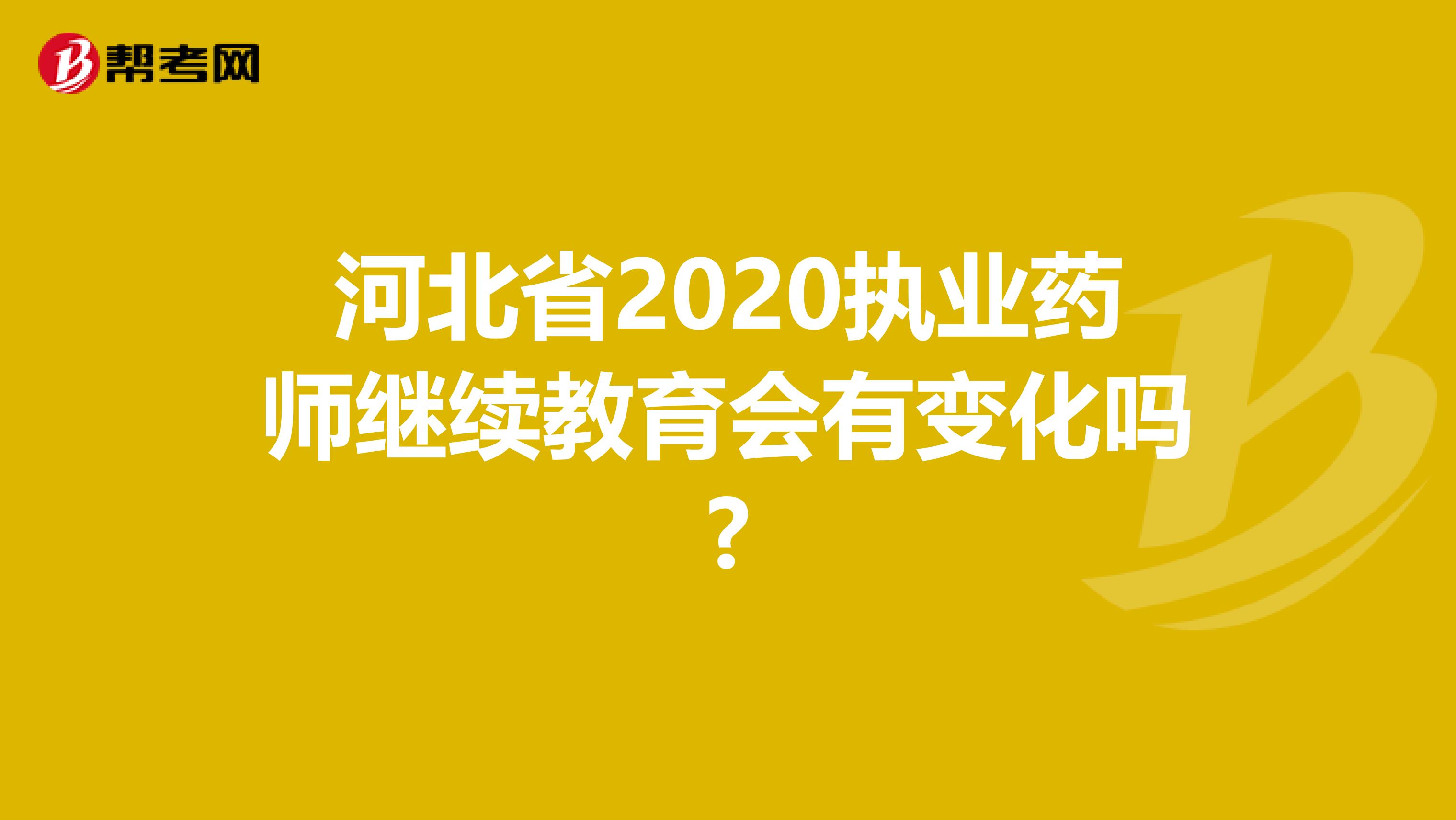 河北省2020执业药师继续教育会有变化吗?