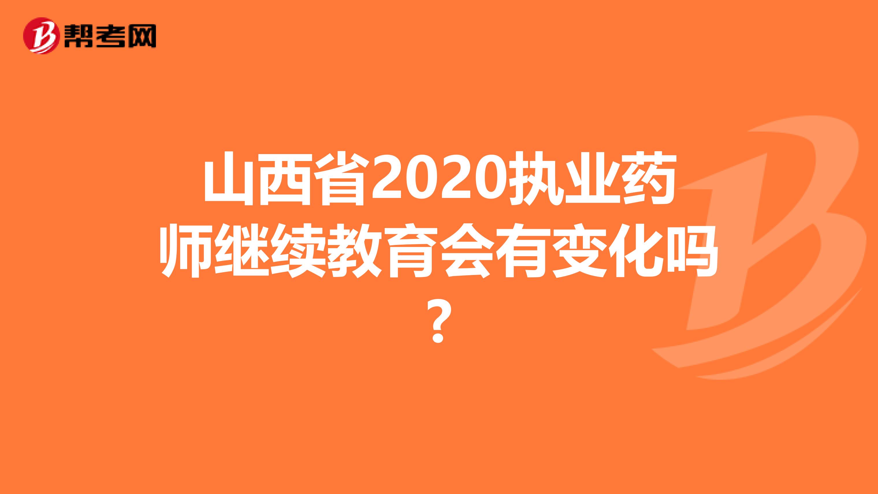 山西省2020执业药师继续教育会有变化吗?