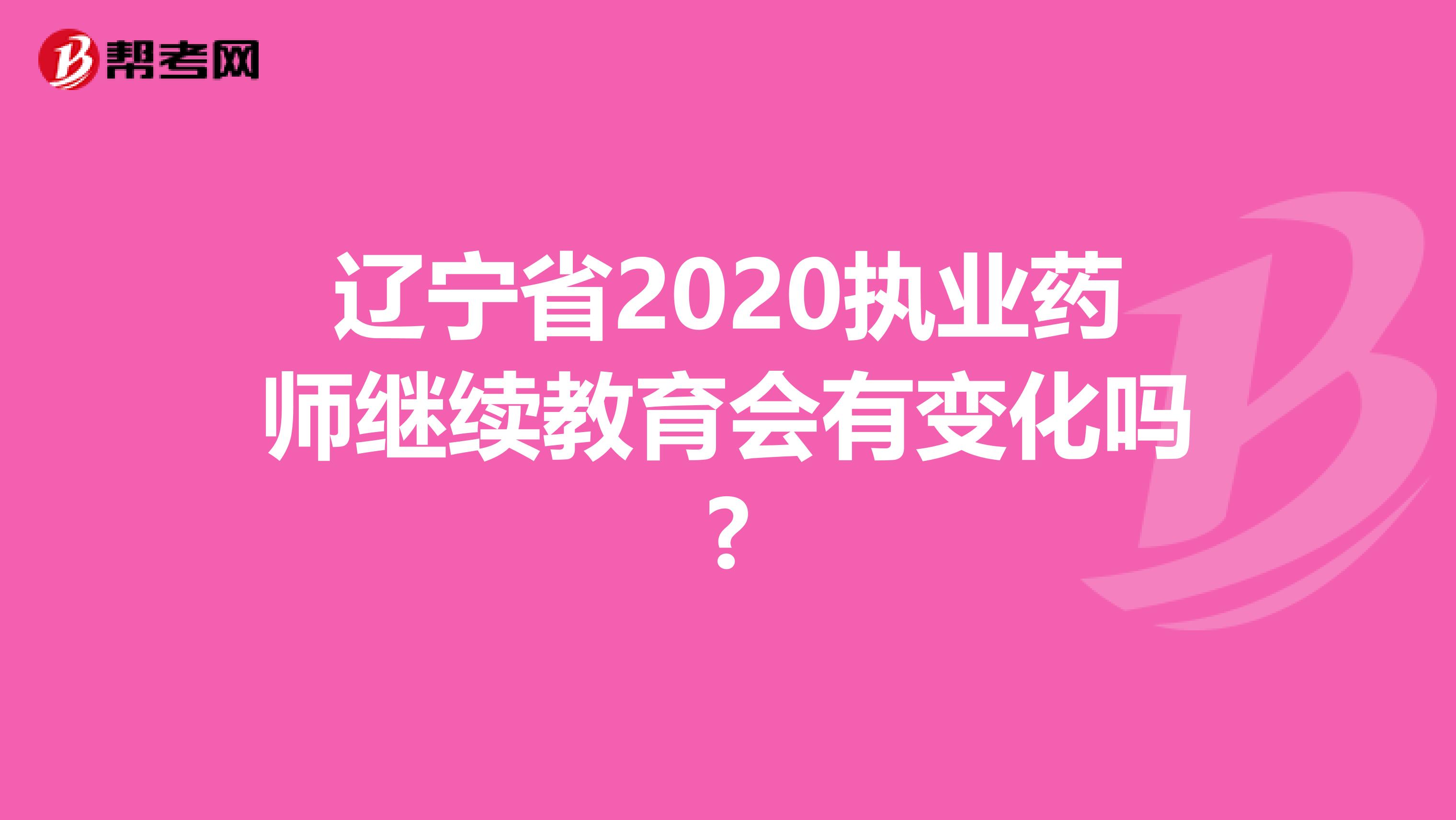 遼寧省2020執業藥師繼續教育會有變化嗎?