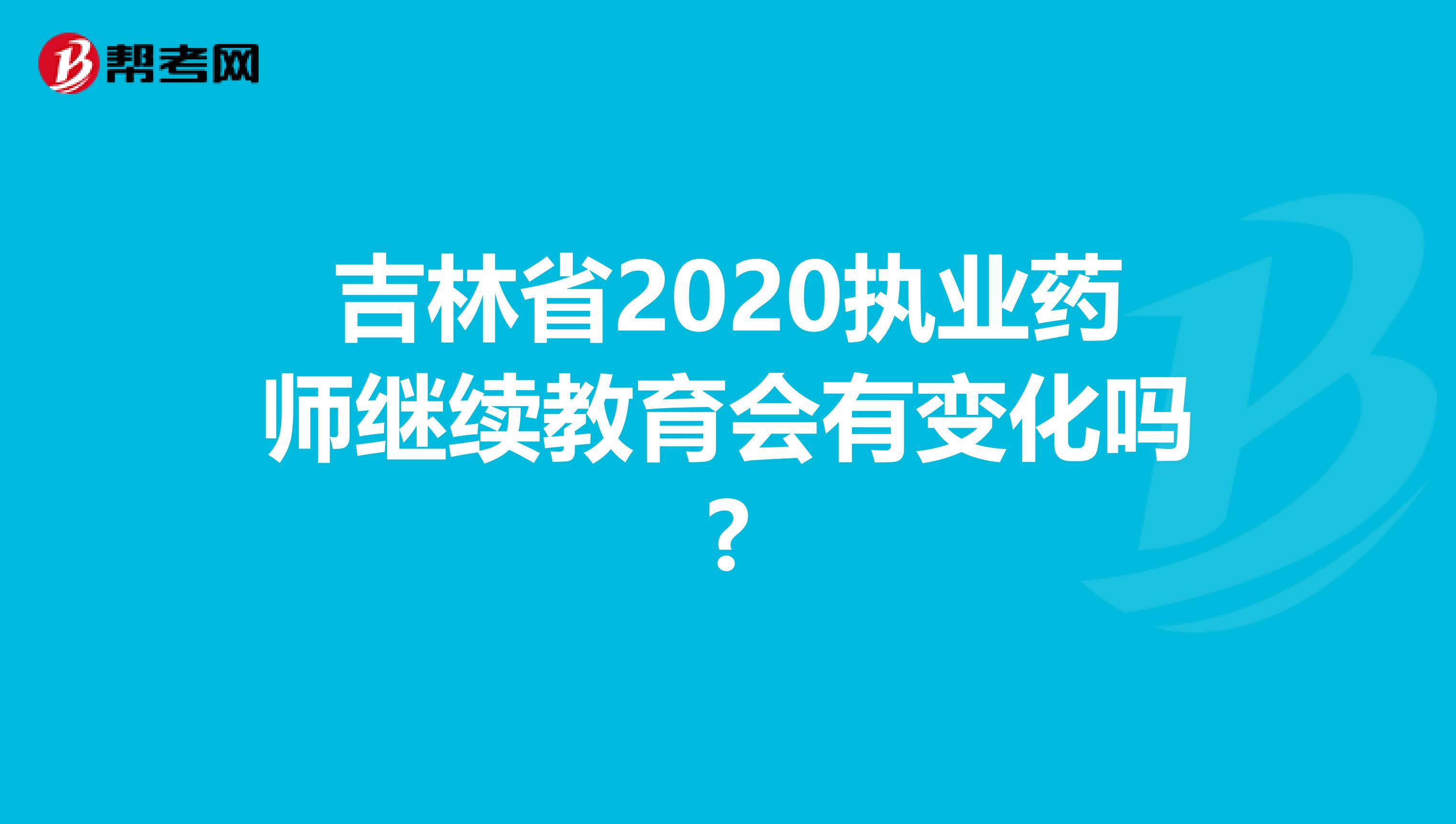 吉林省2020执业药师继续教育会有变化吗?