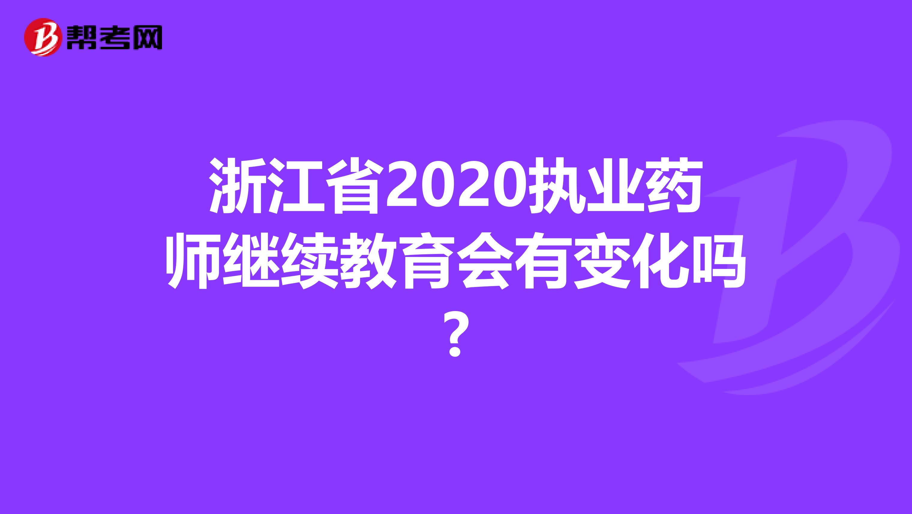 浙江省2020执业药师继续教育会有变化吗?