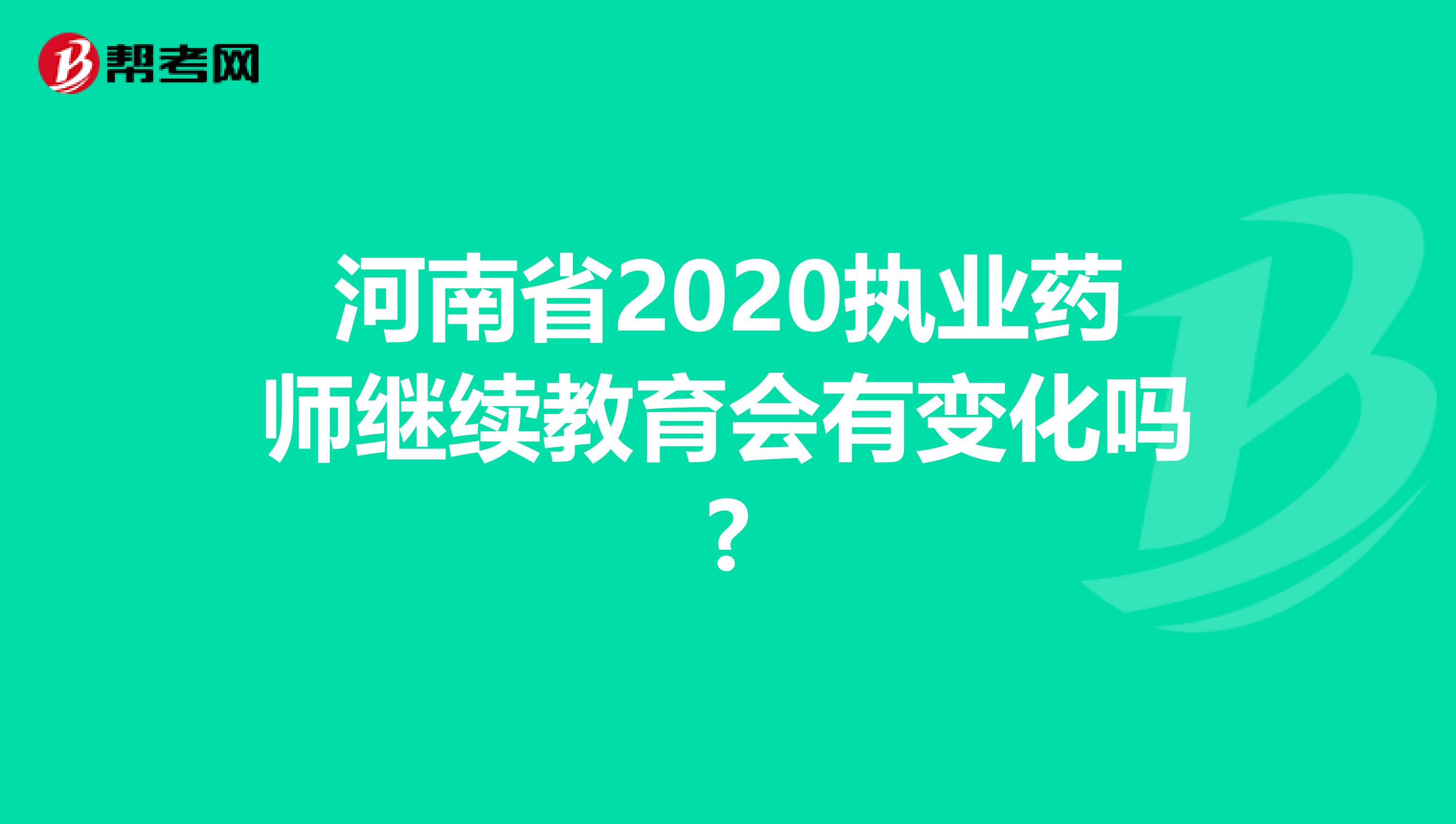 河南省2020执业药师继续教育会有变化吗?