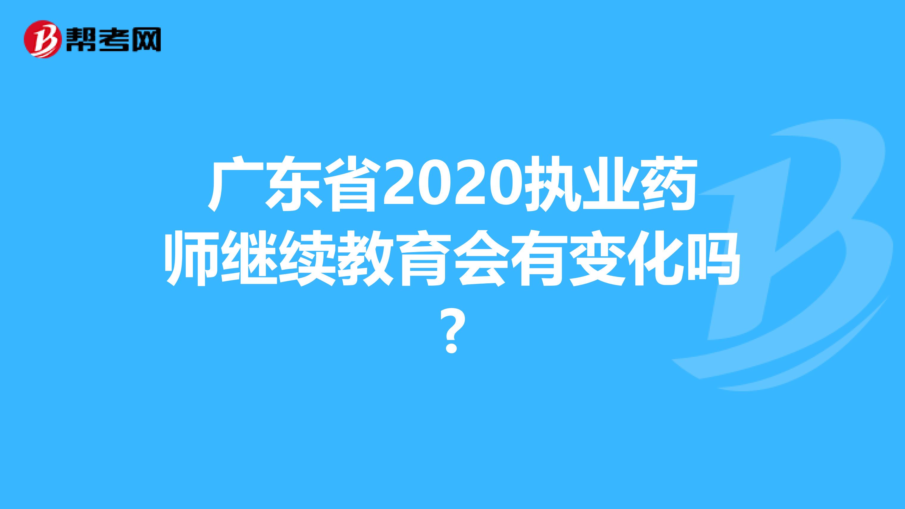 广东省2020执业药师继续教育会有变化吗?
