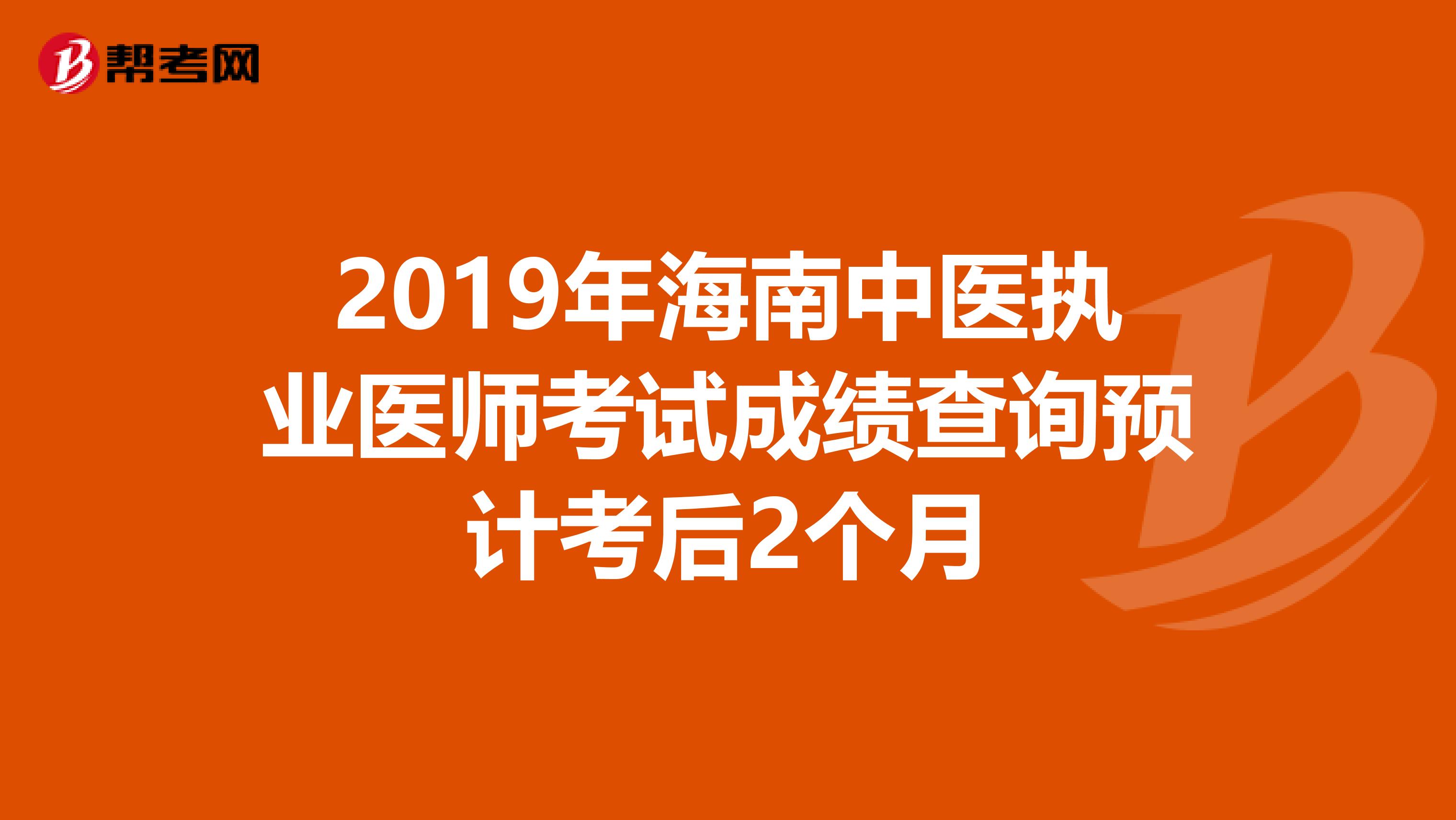 2019年海南中医执业医师考试成绩查询预计考后2个月