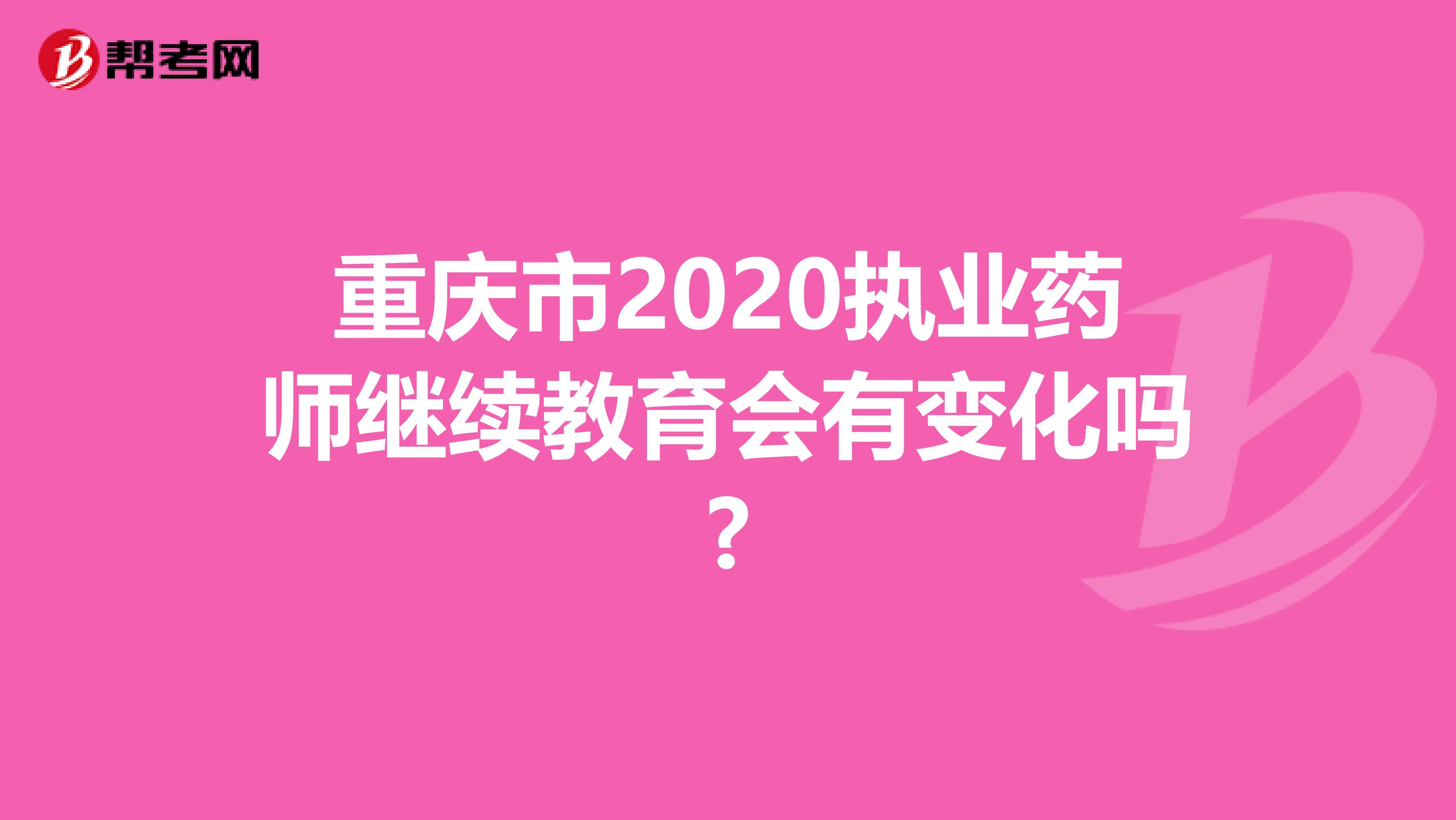 重庆市2020执业药师继续教育会有变化吗?