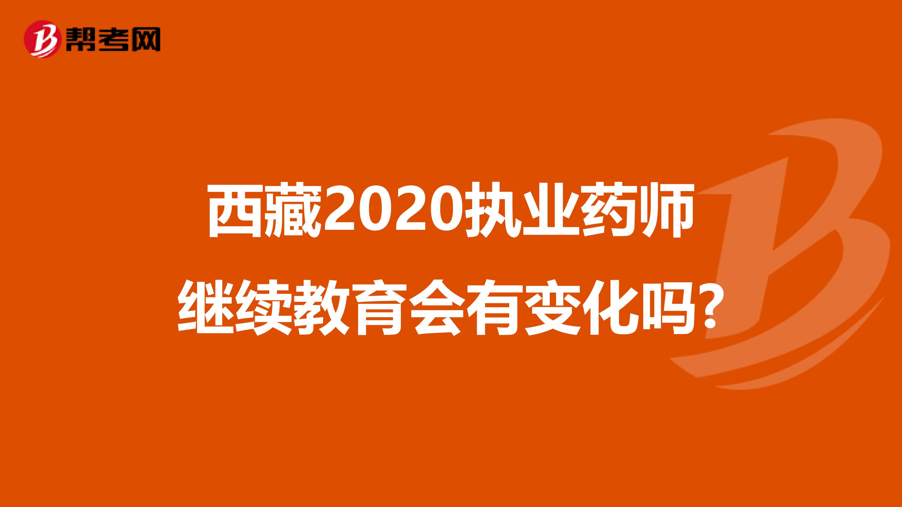 西藏2020执业药师继续教育会有变化吗?