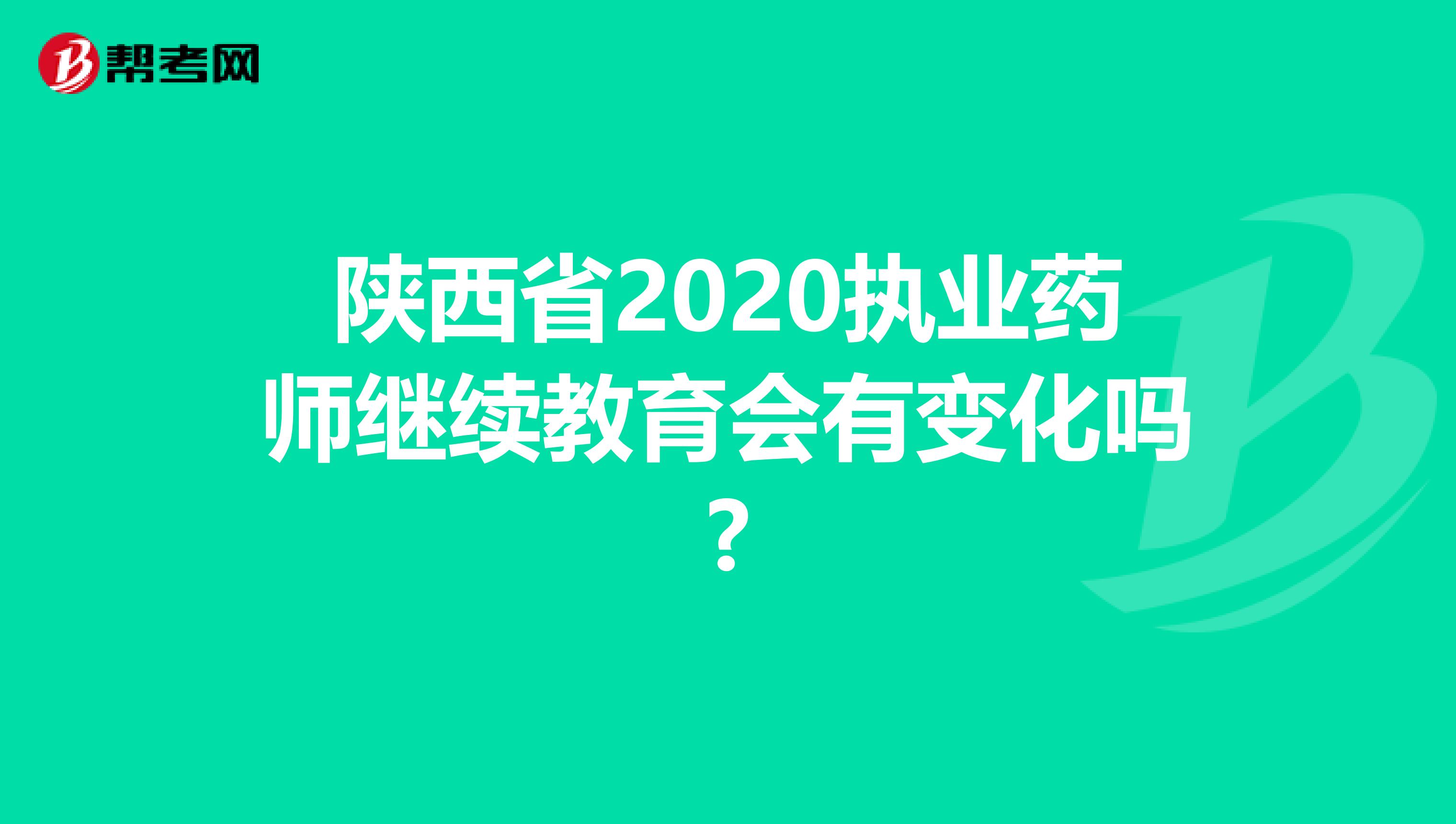 陕西省2020执业药师继续教育会有变化吗?