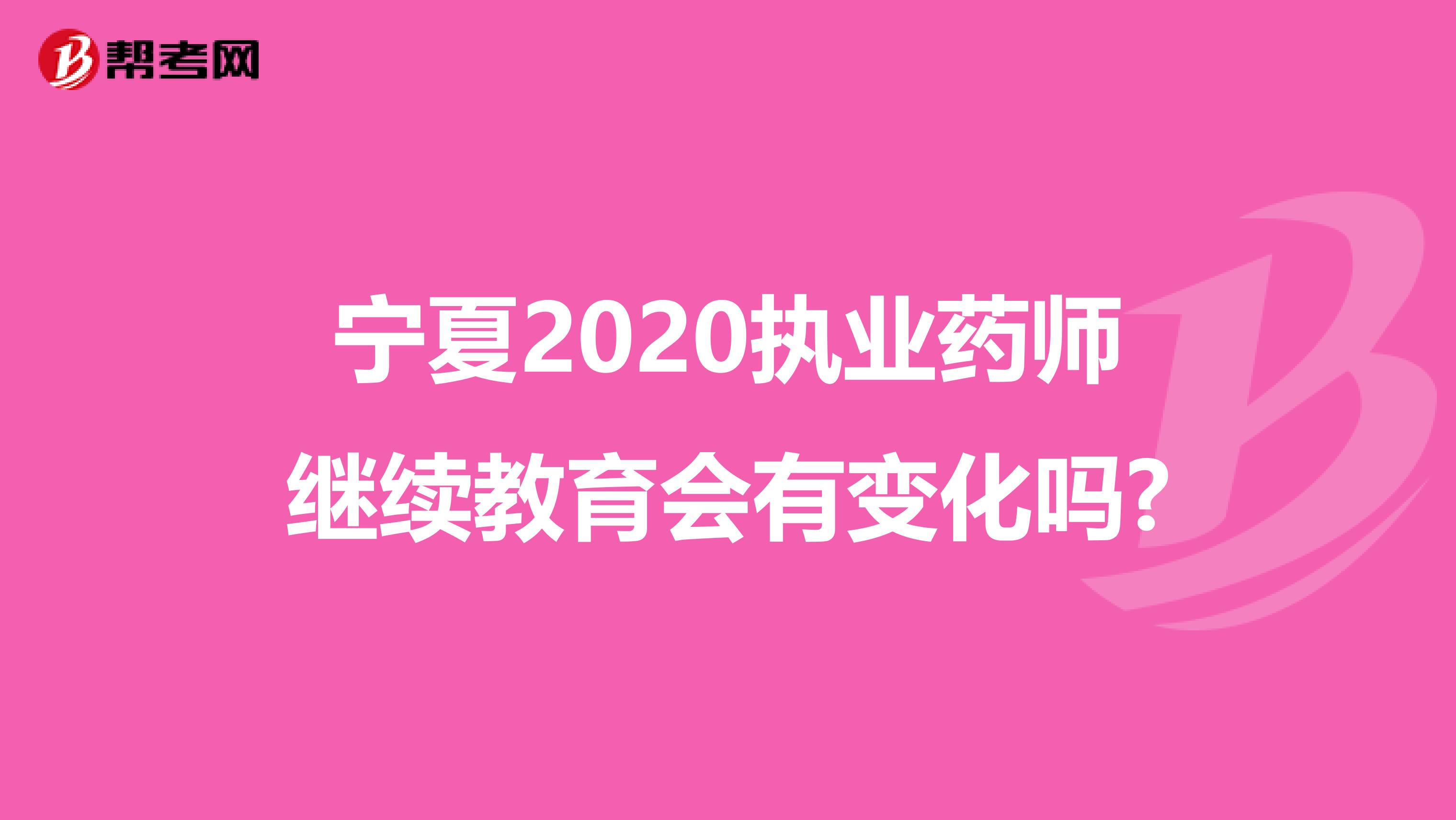 宁夏2020执业药师继续教育会有变化吗?