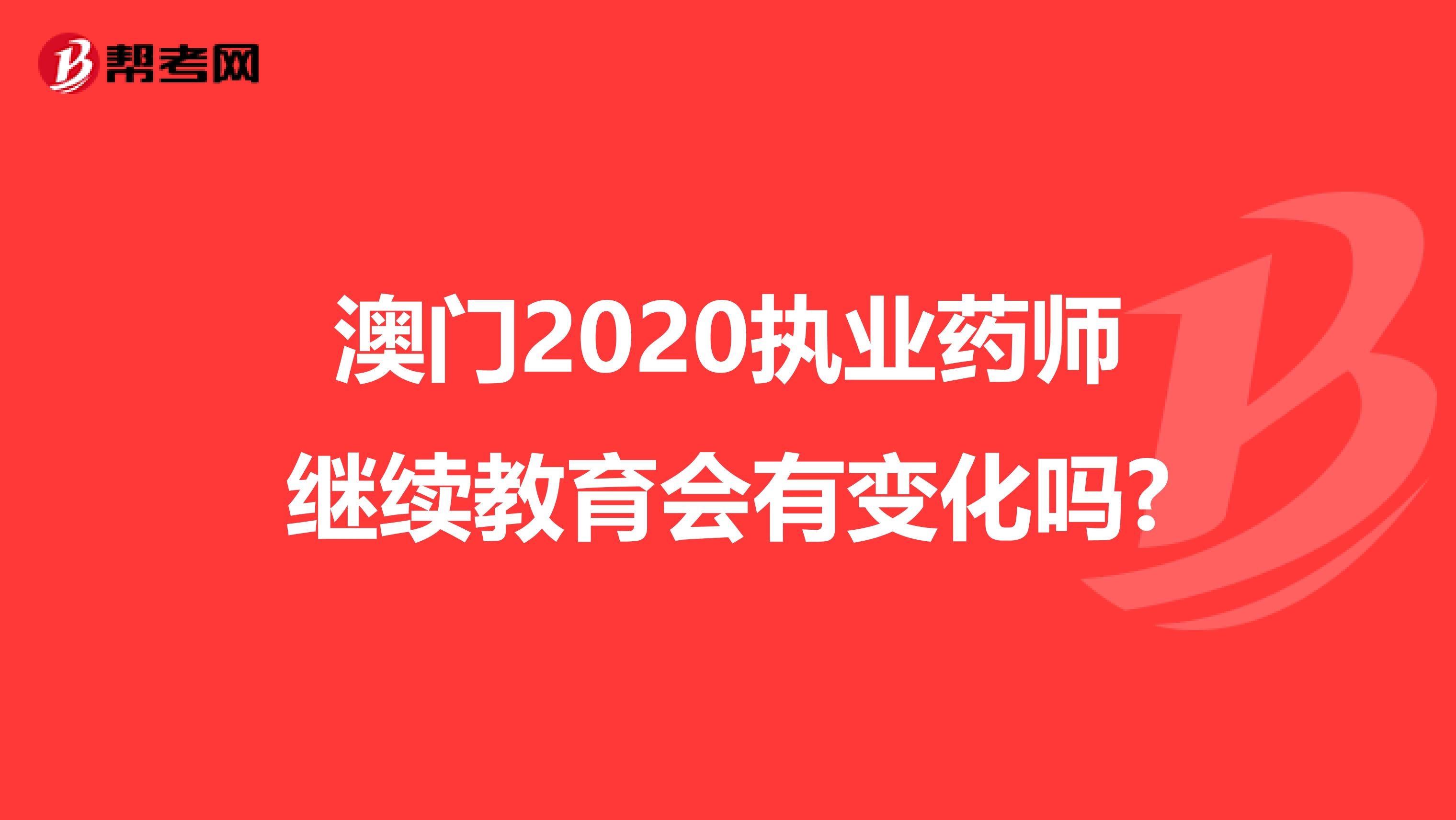 澳门2020执业药师继续教育会有变化吗?