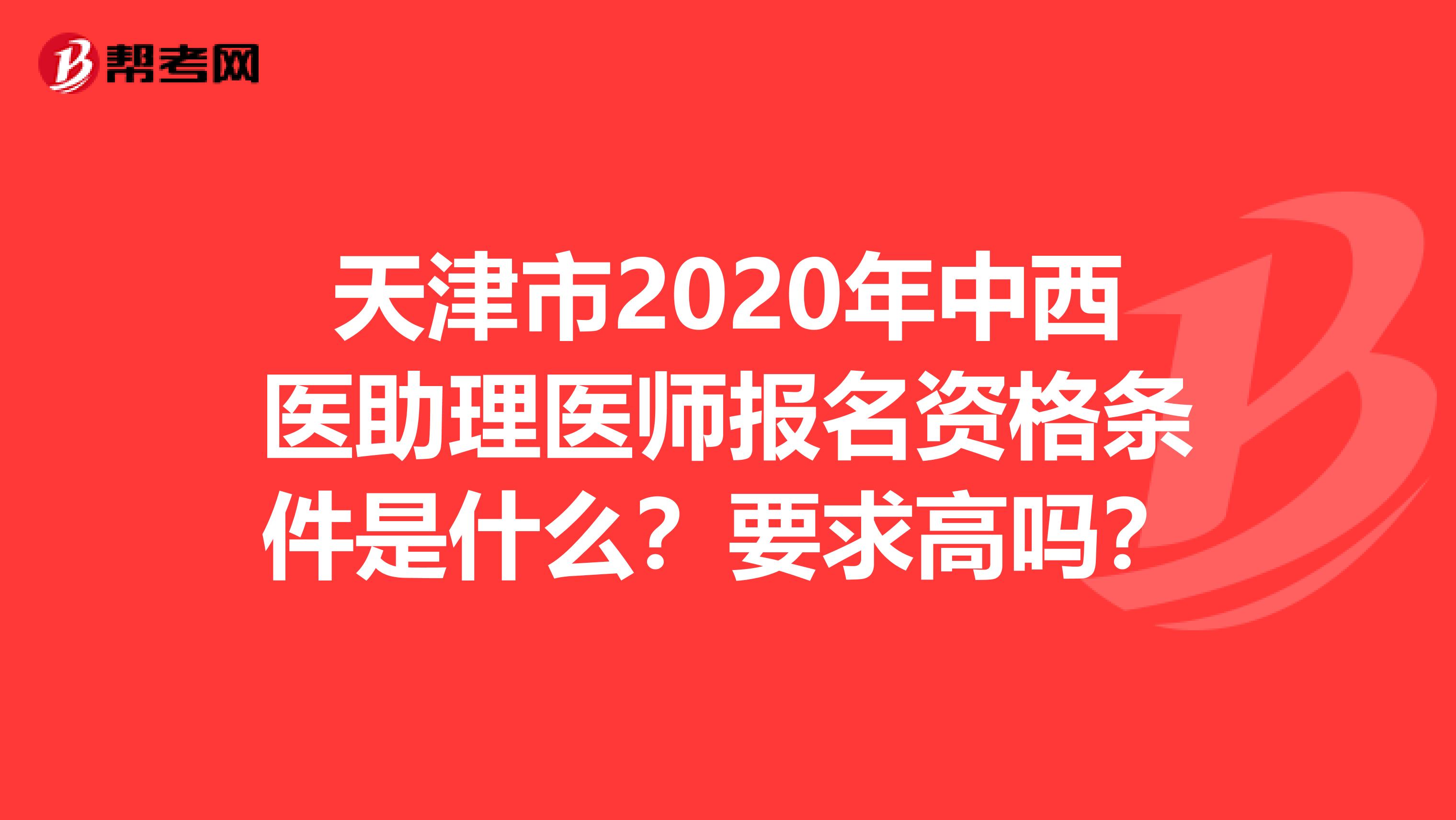 天津市2020年中西医助理医师报名资格条件是什么？要求高吗？