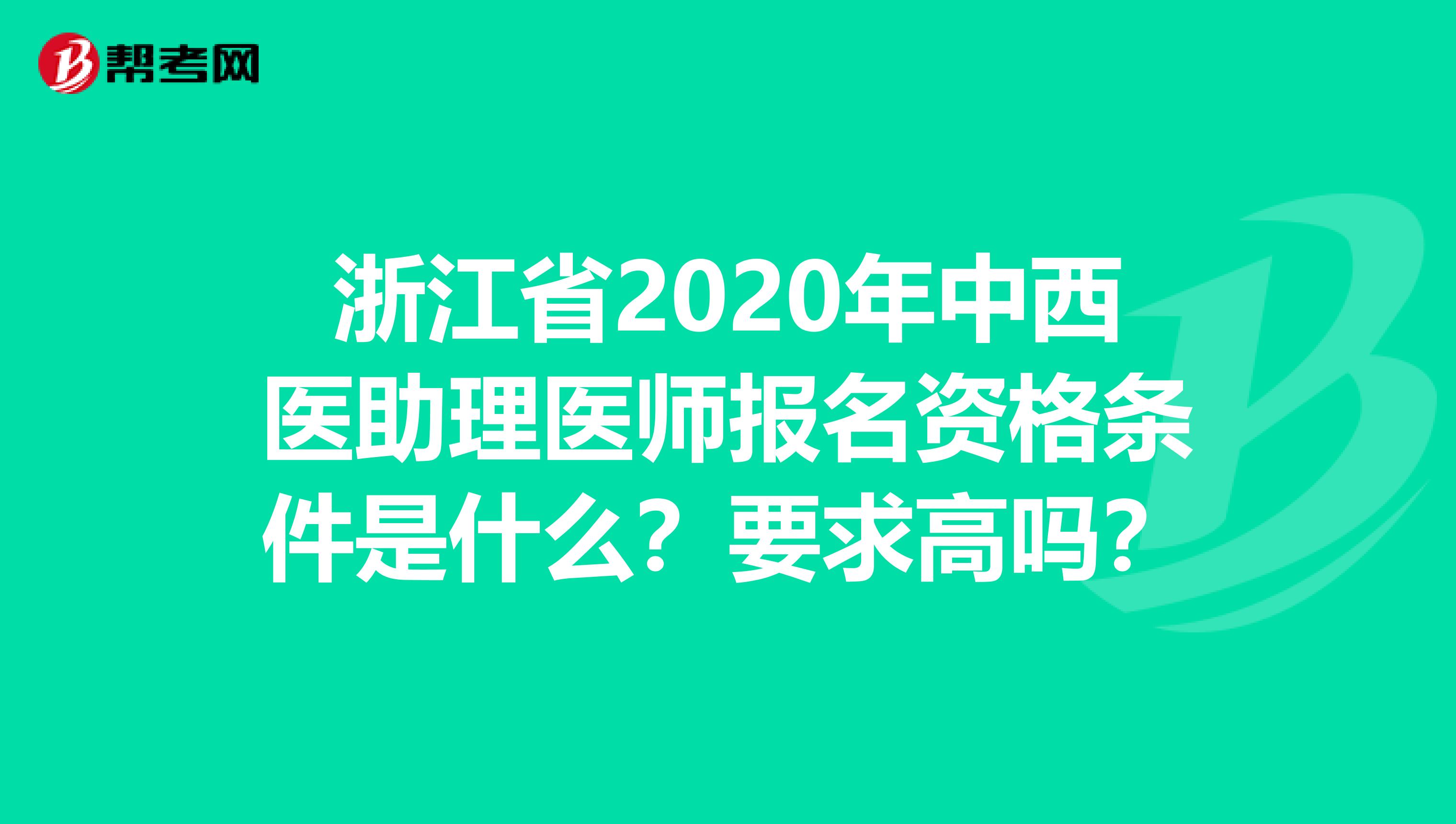 浙江省2020年中西医助理医师报名资格条件是什么？要求高吗？