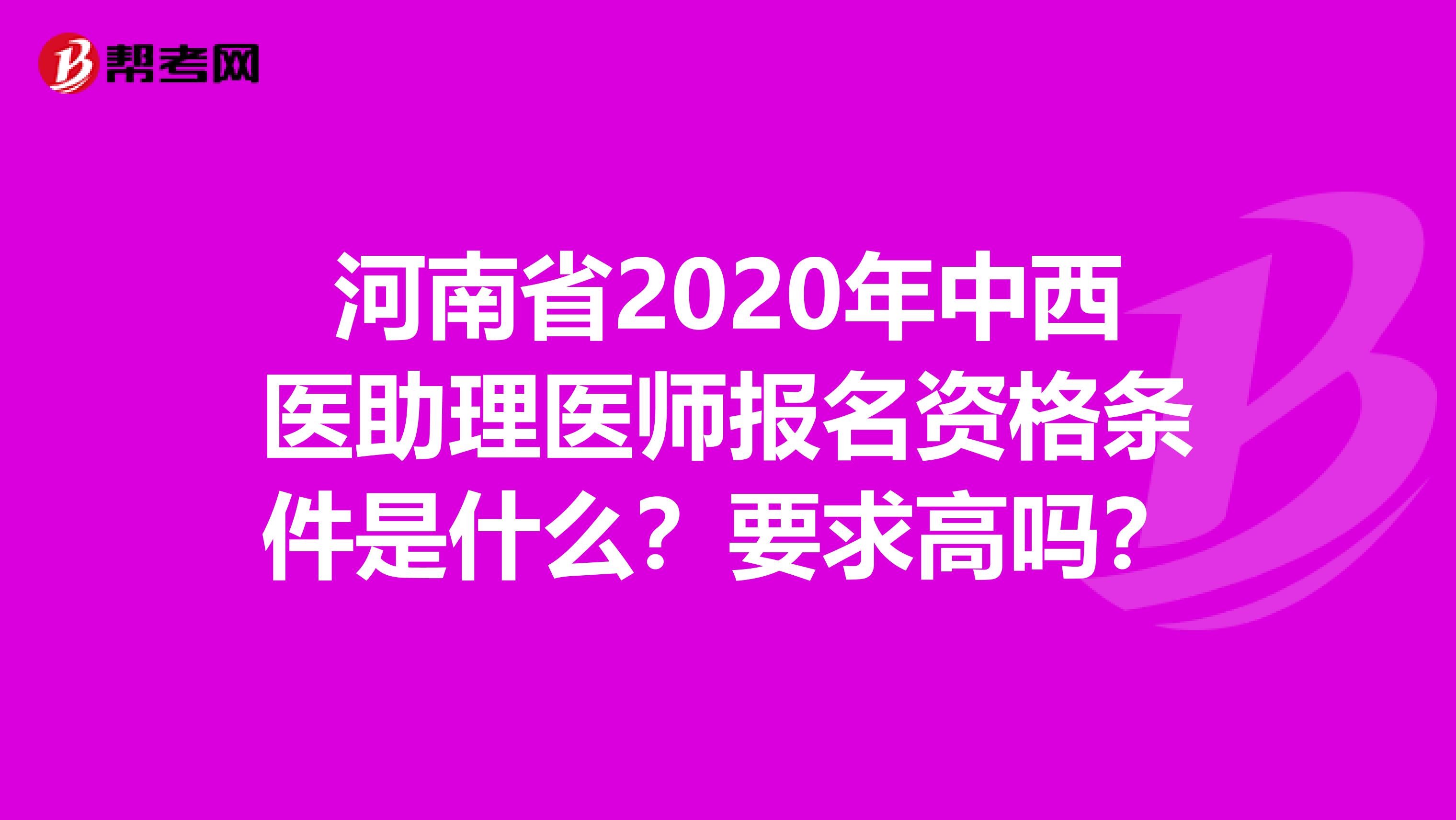 河南省2020年中西医助理医师报名资格条件是什么？要求高吗？