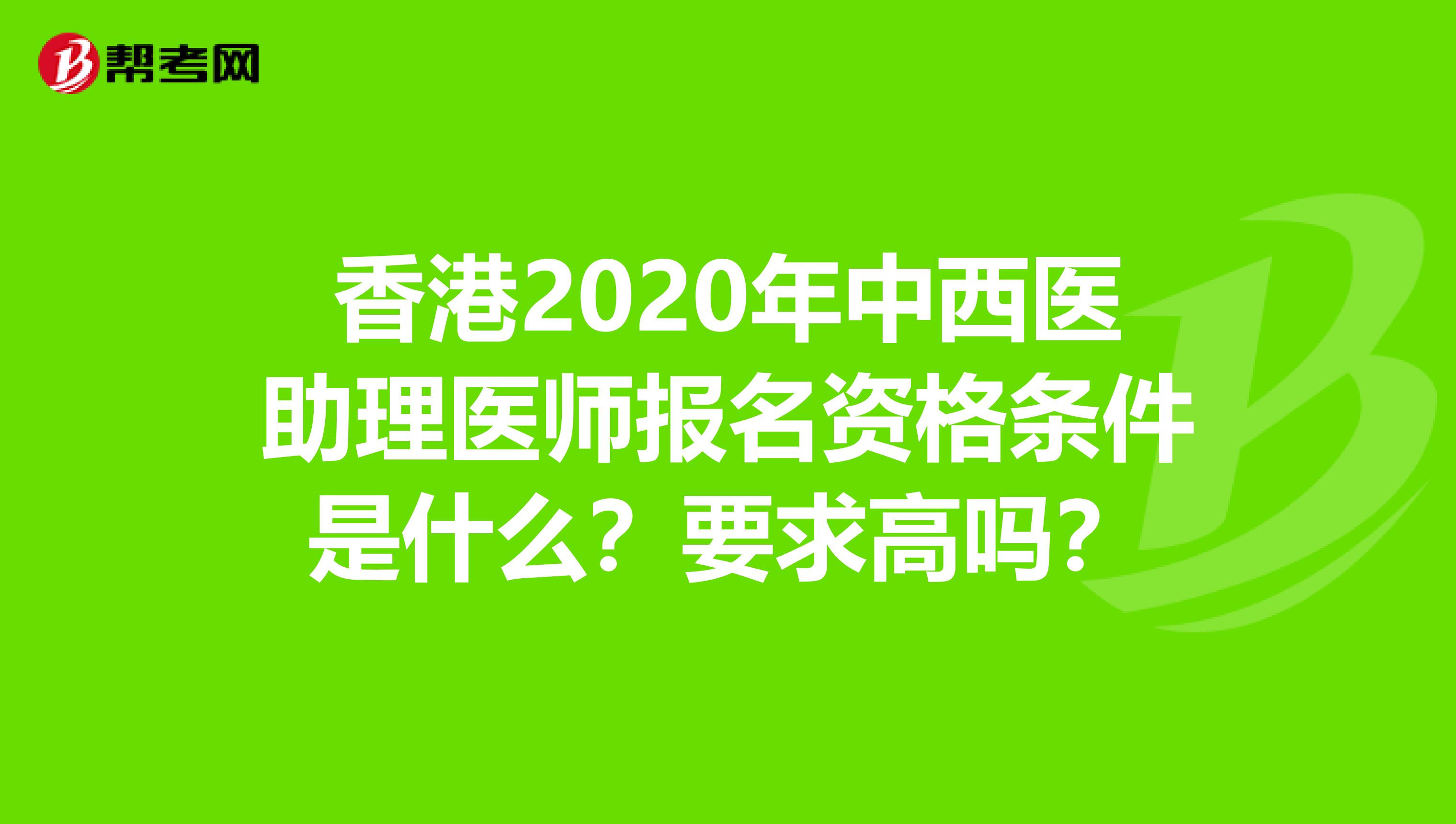 香港2020年中西醫助理醫師報名資格條件是什么？要求高嗎？