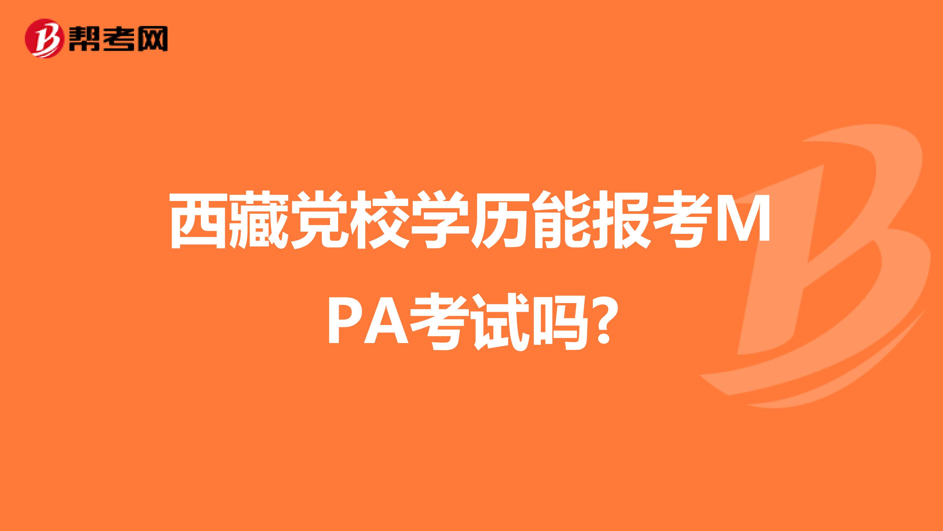 西藏党校学历能报考MPA考试吗?