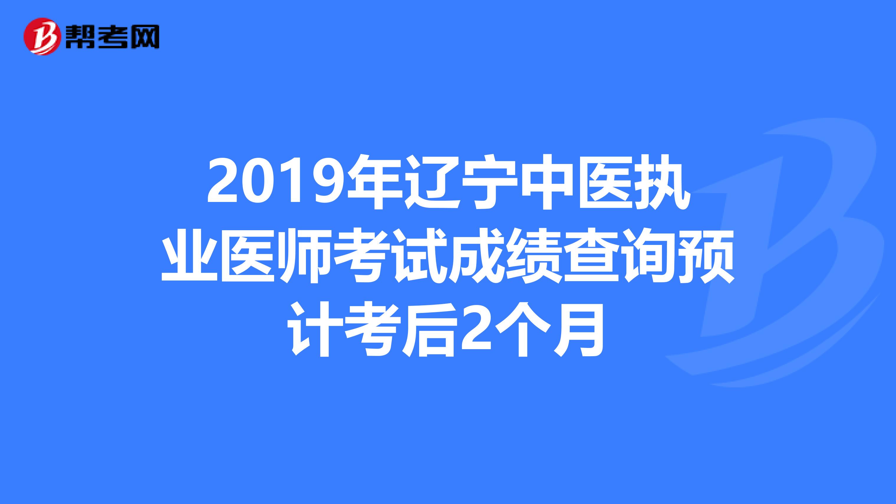2019年辽宁中医执业医师考试成绩查询预计考后2个月