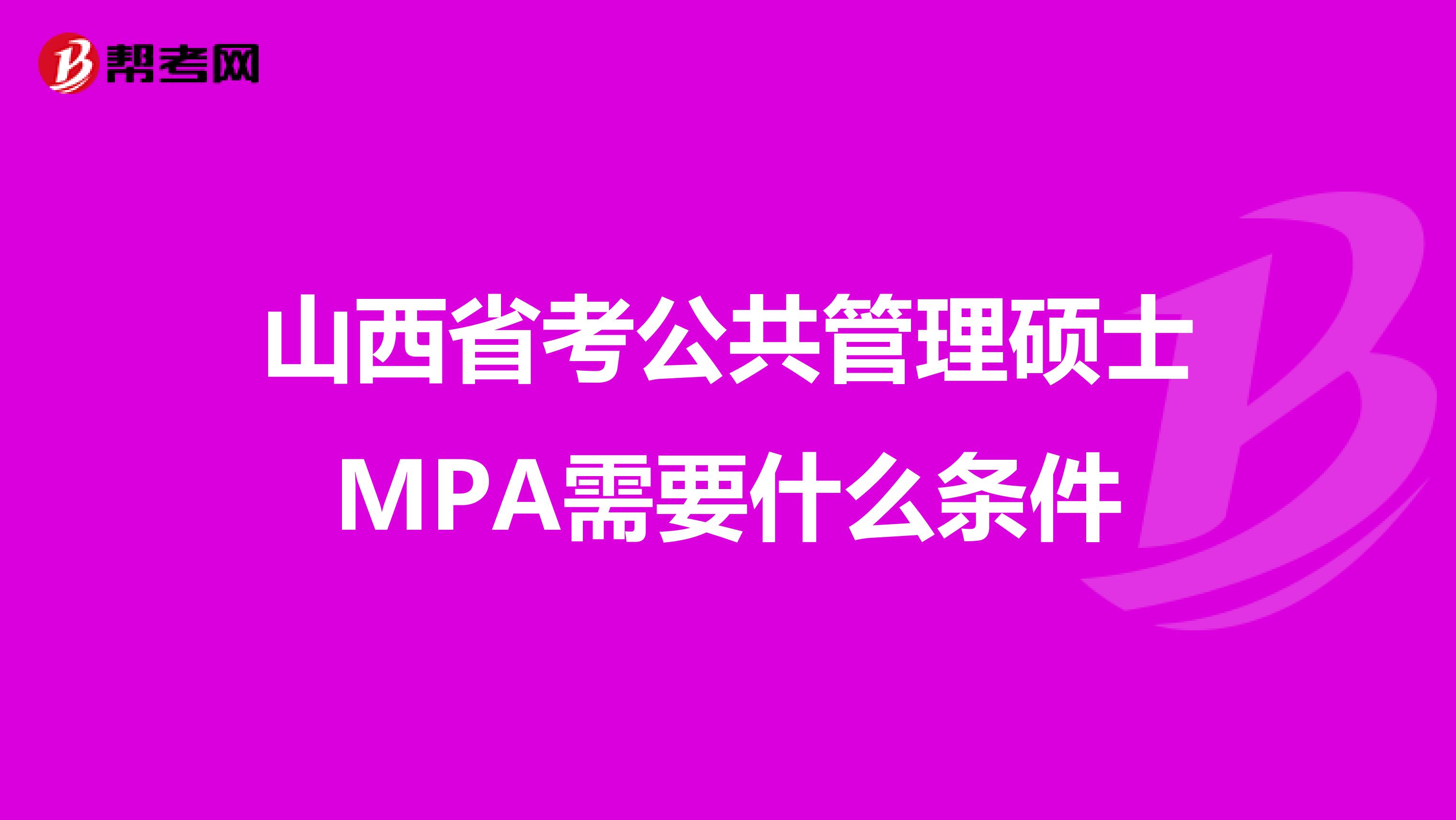 山西省考公共管理硕士MPA需要什么条件