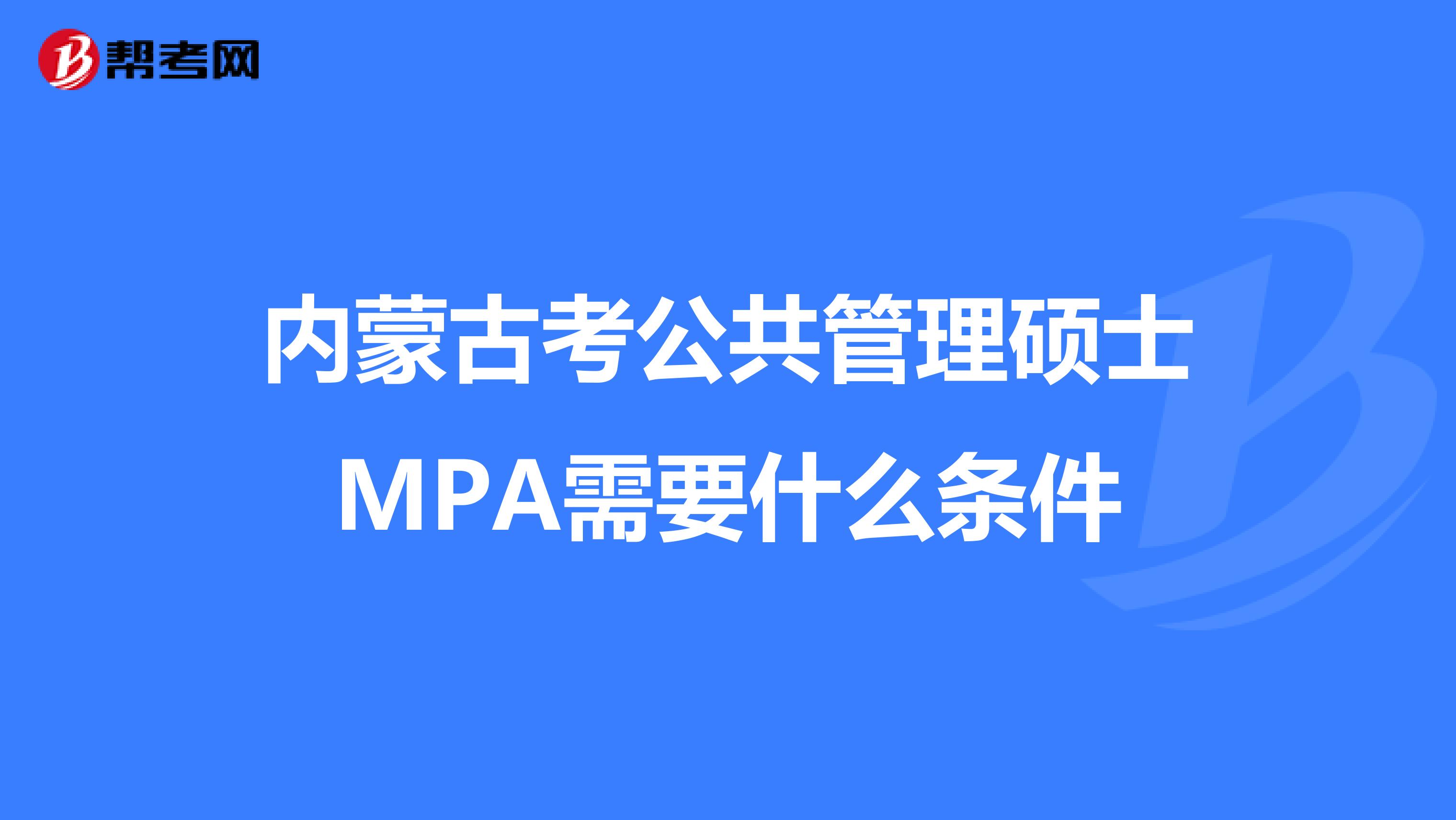 内蒙古考公共管理硕士MPA需要什么条件