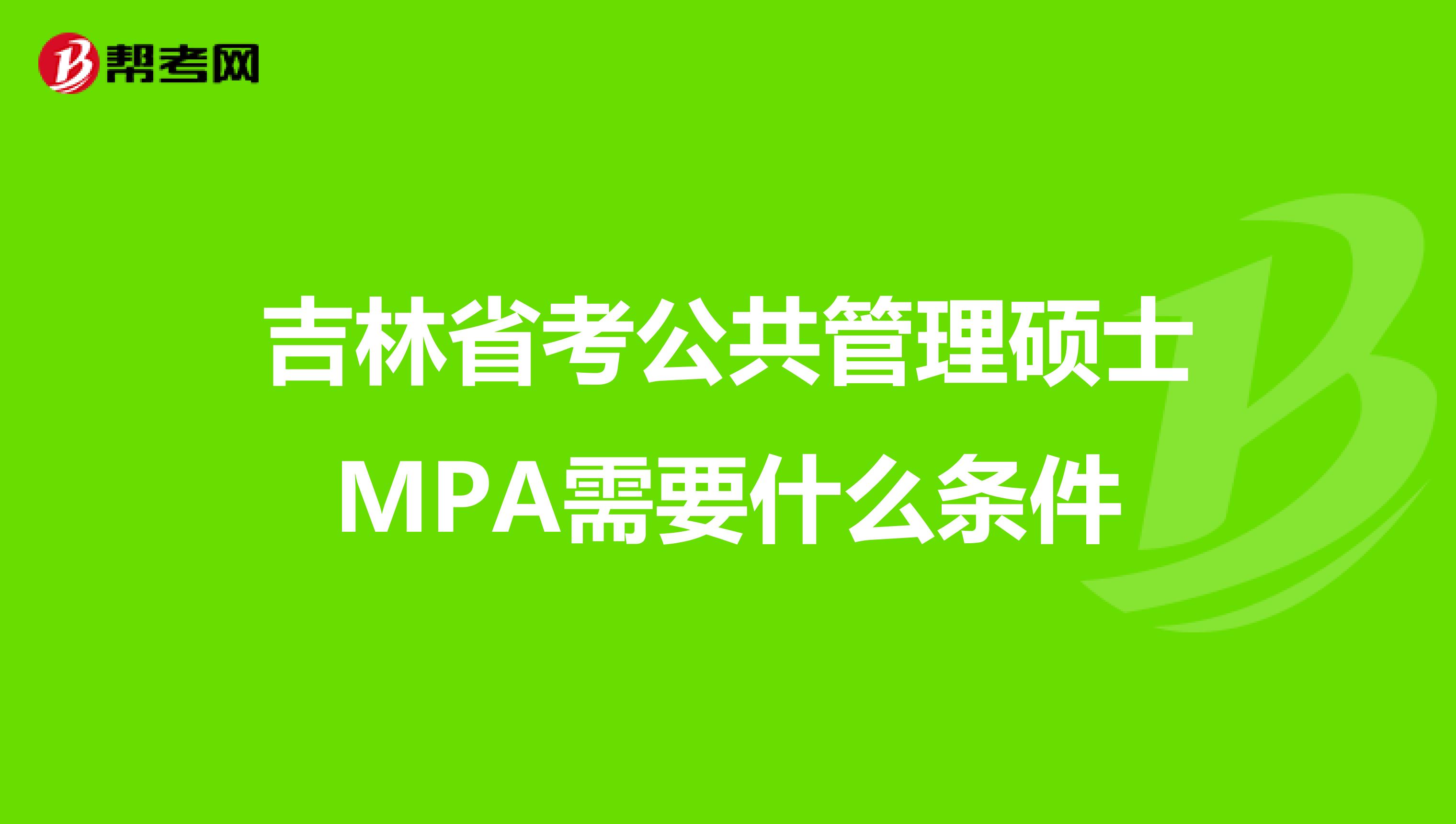 吉林省考公共管理硕士MPA需要什么条件