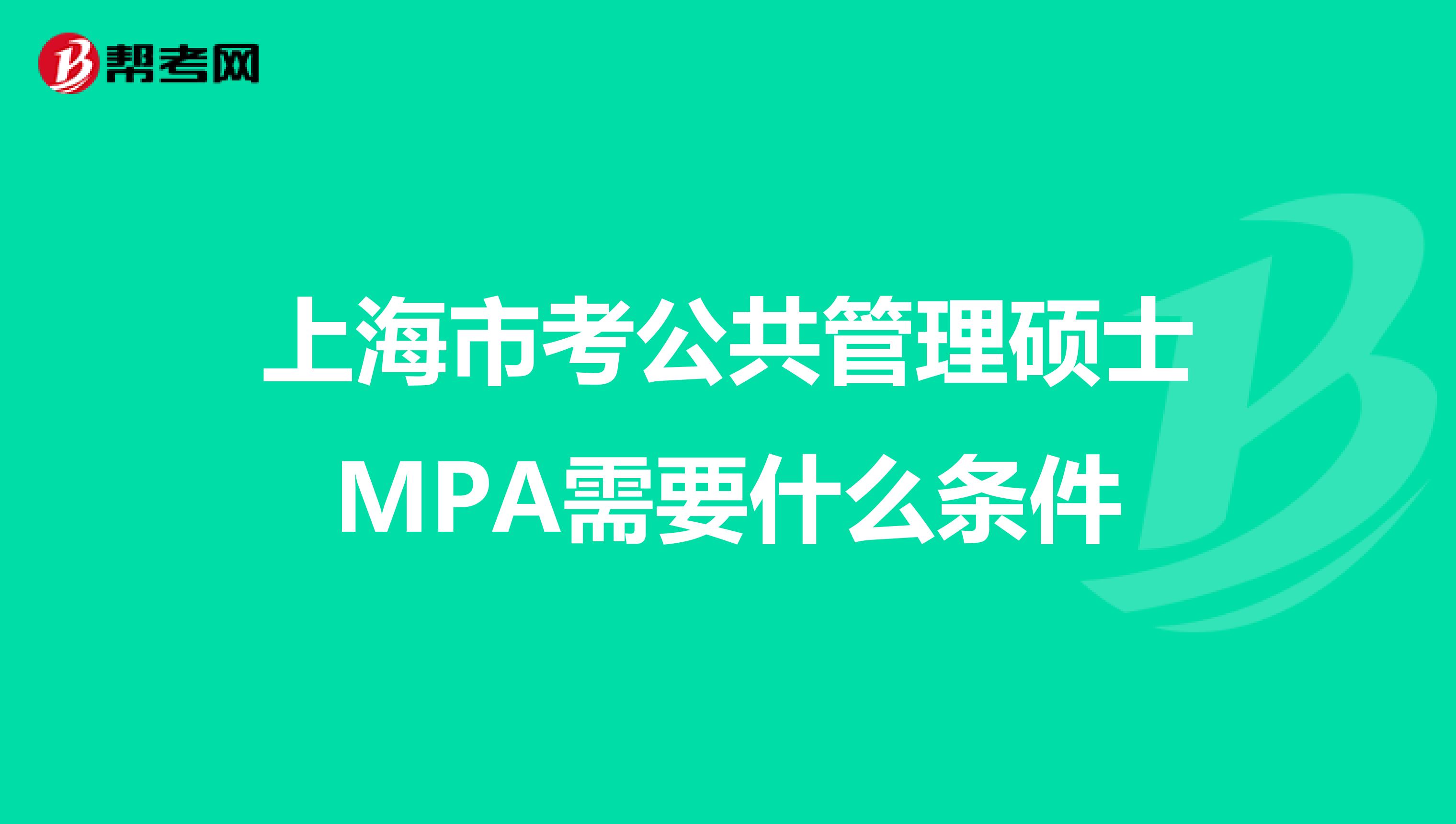 上海市考公共管理硕士MPA需要什么条件