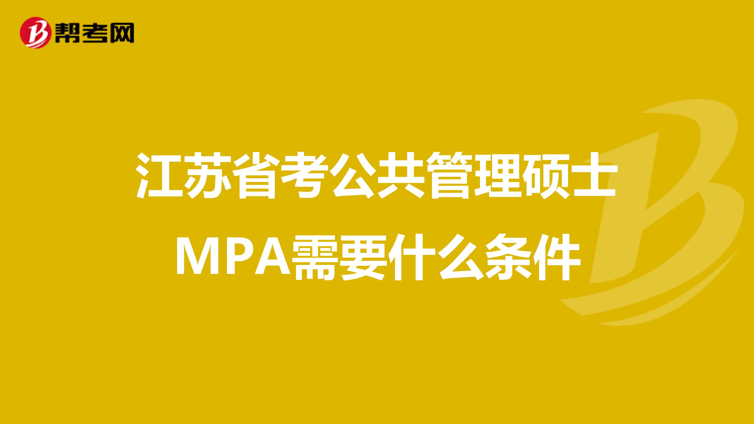 江苏省考公共管理硕士MPA需要什么条件