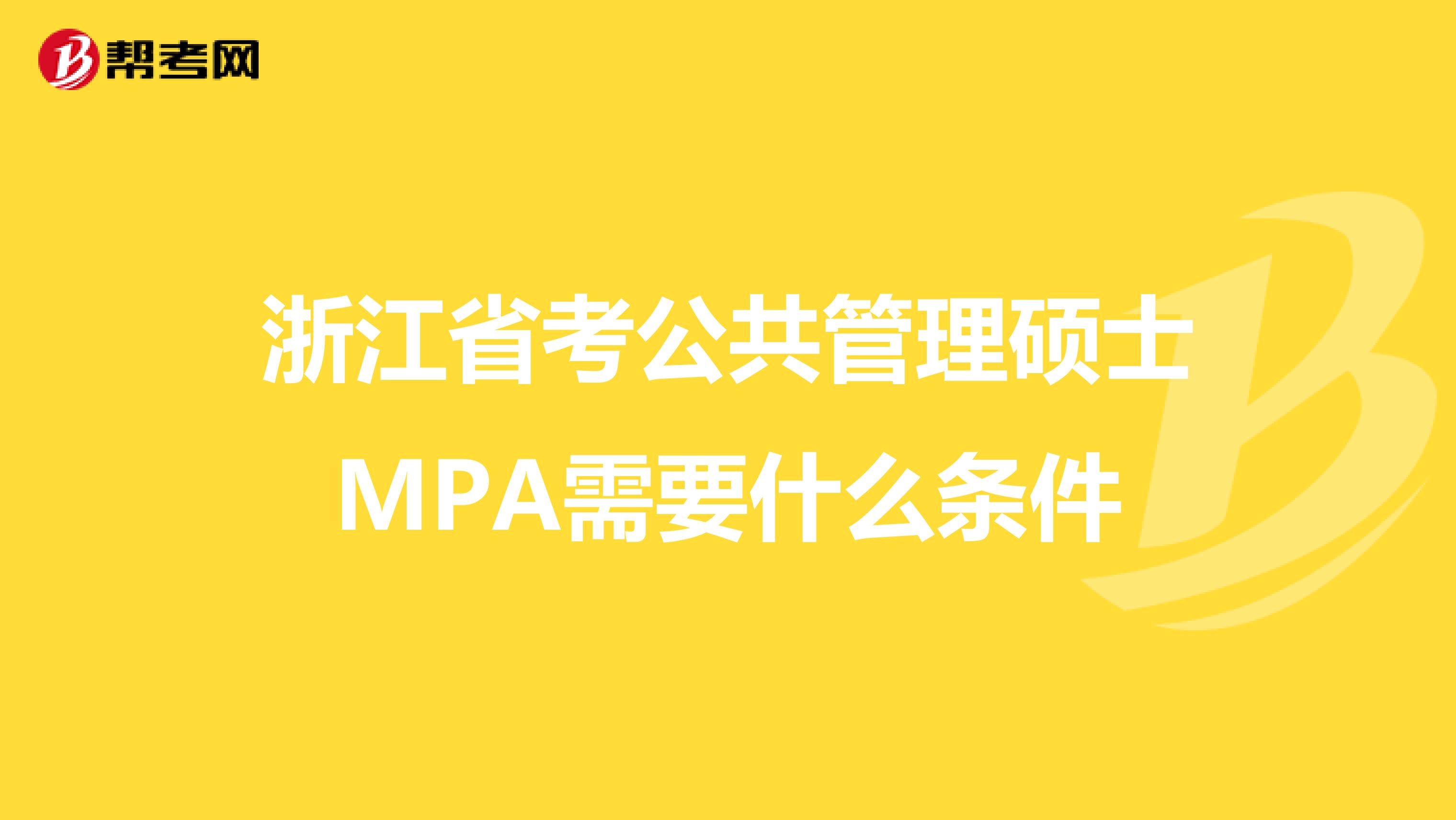浙江省考公共管理硕士MPA需要什么条件