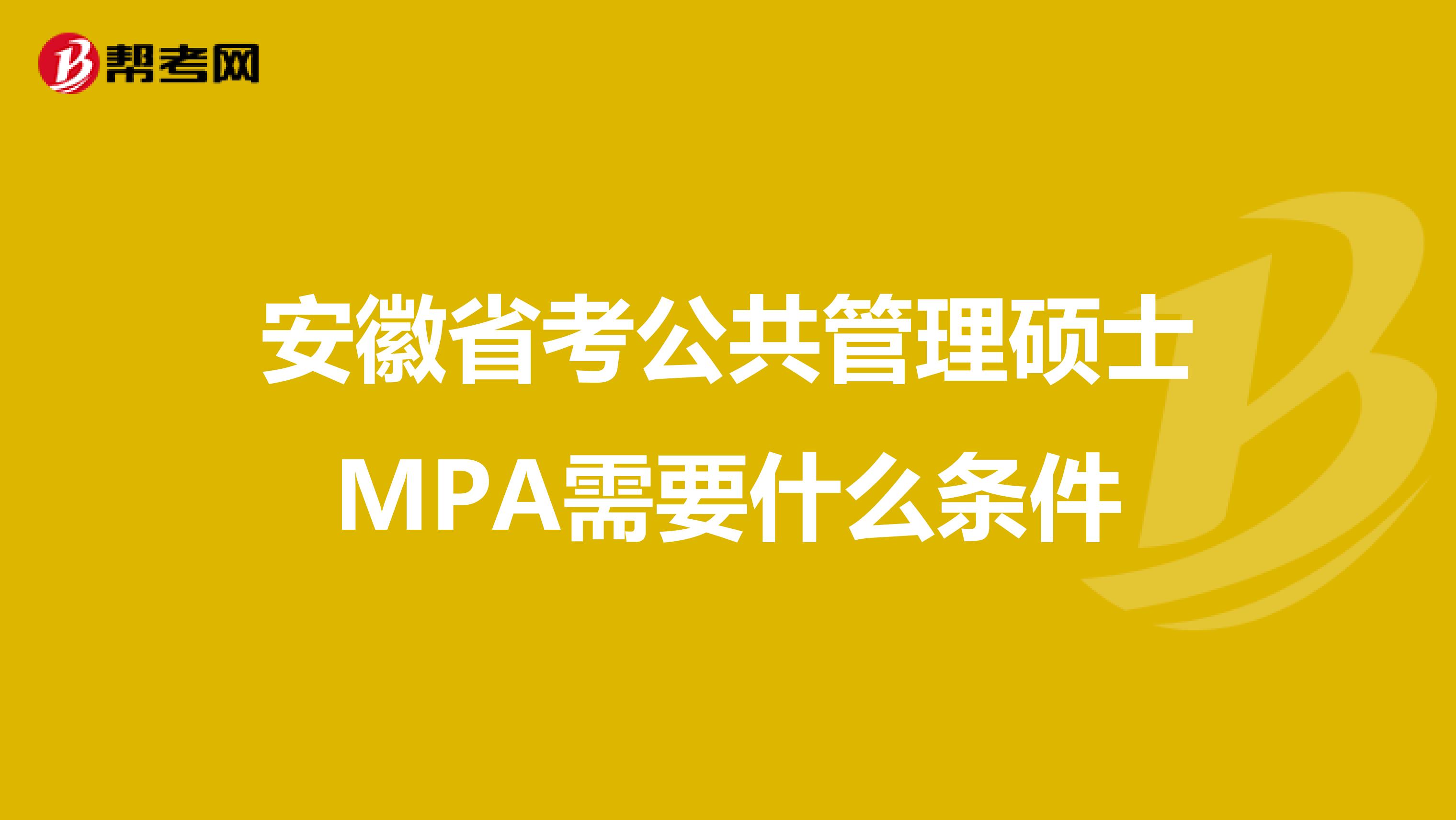 安徽省考公共管理硕士MPA需要什么条件