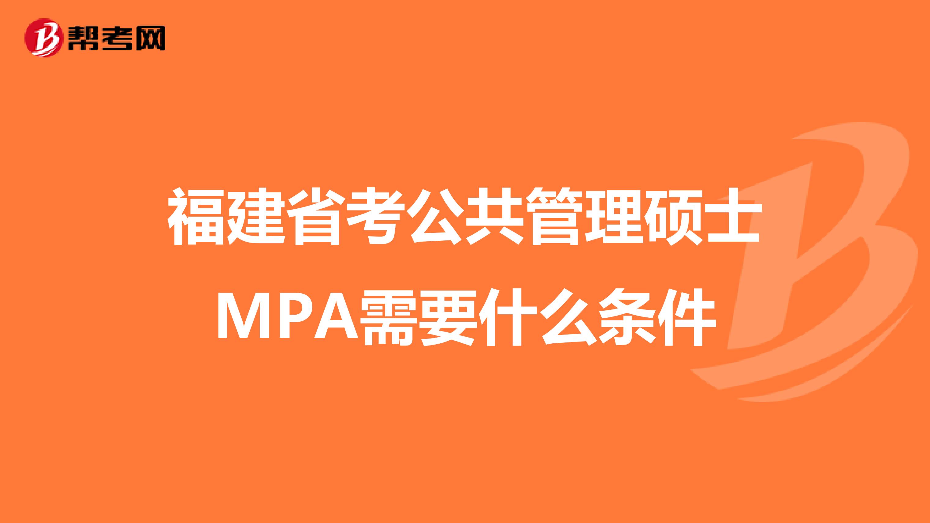 福建省考公共管理硕士MPA需要什么条件