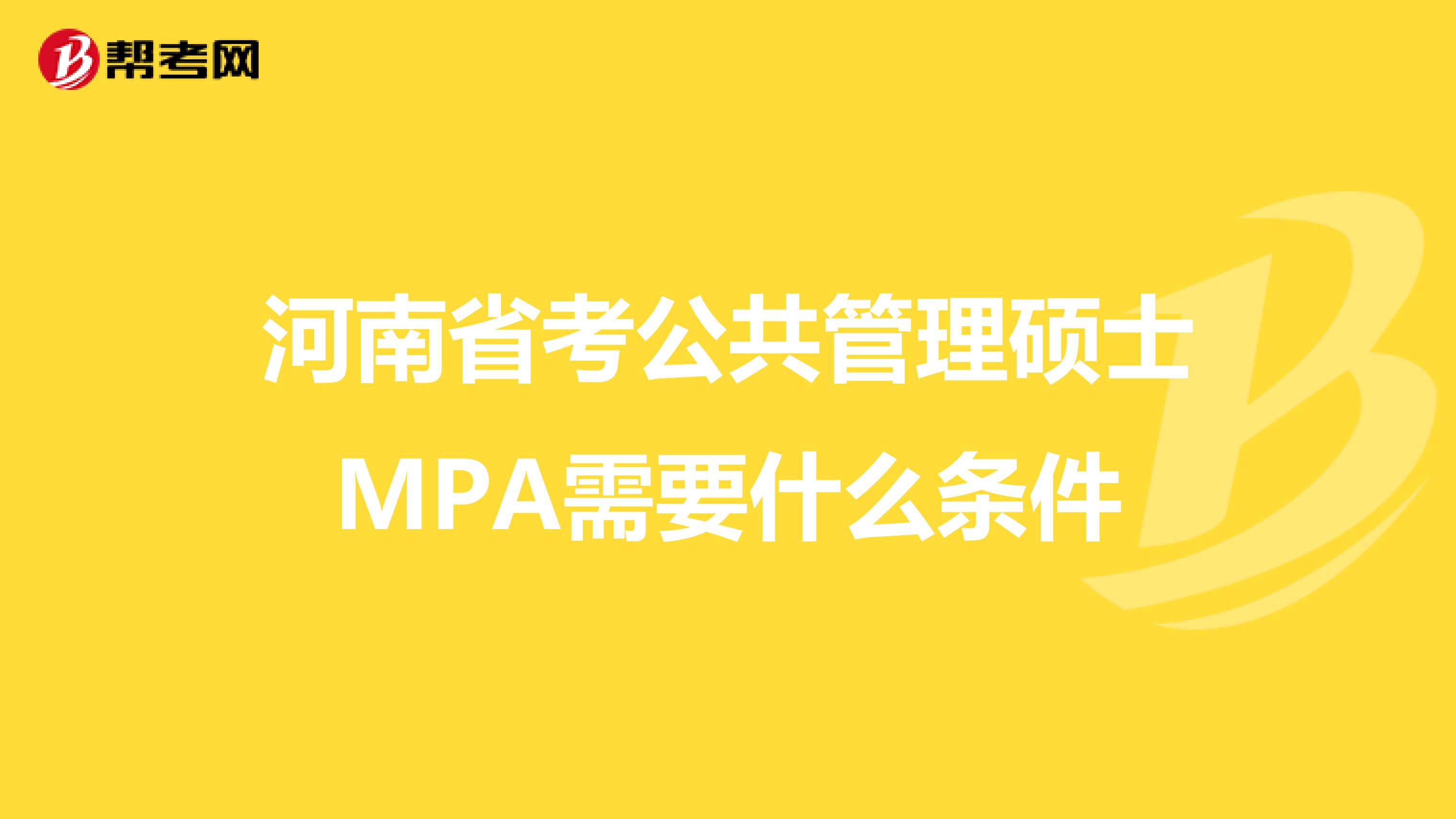 河南省考公共管理硕士MPA需要什么条件