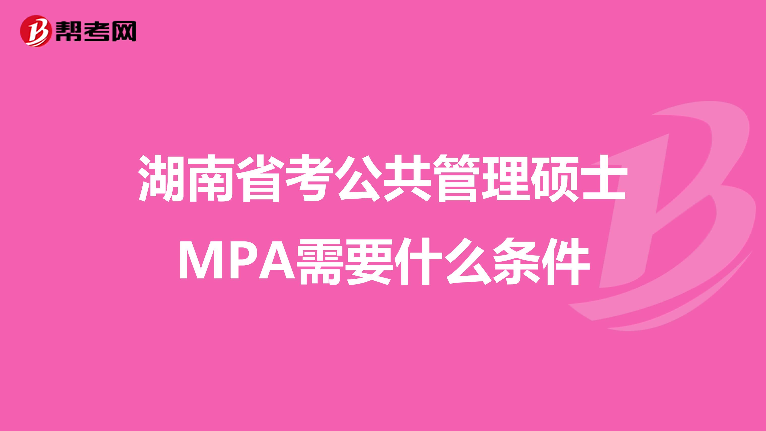 湖南省考公共管理硕士MPA需要什么条件