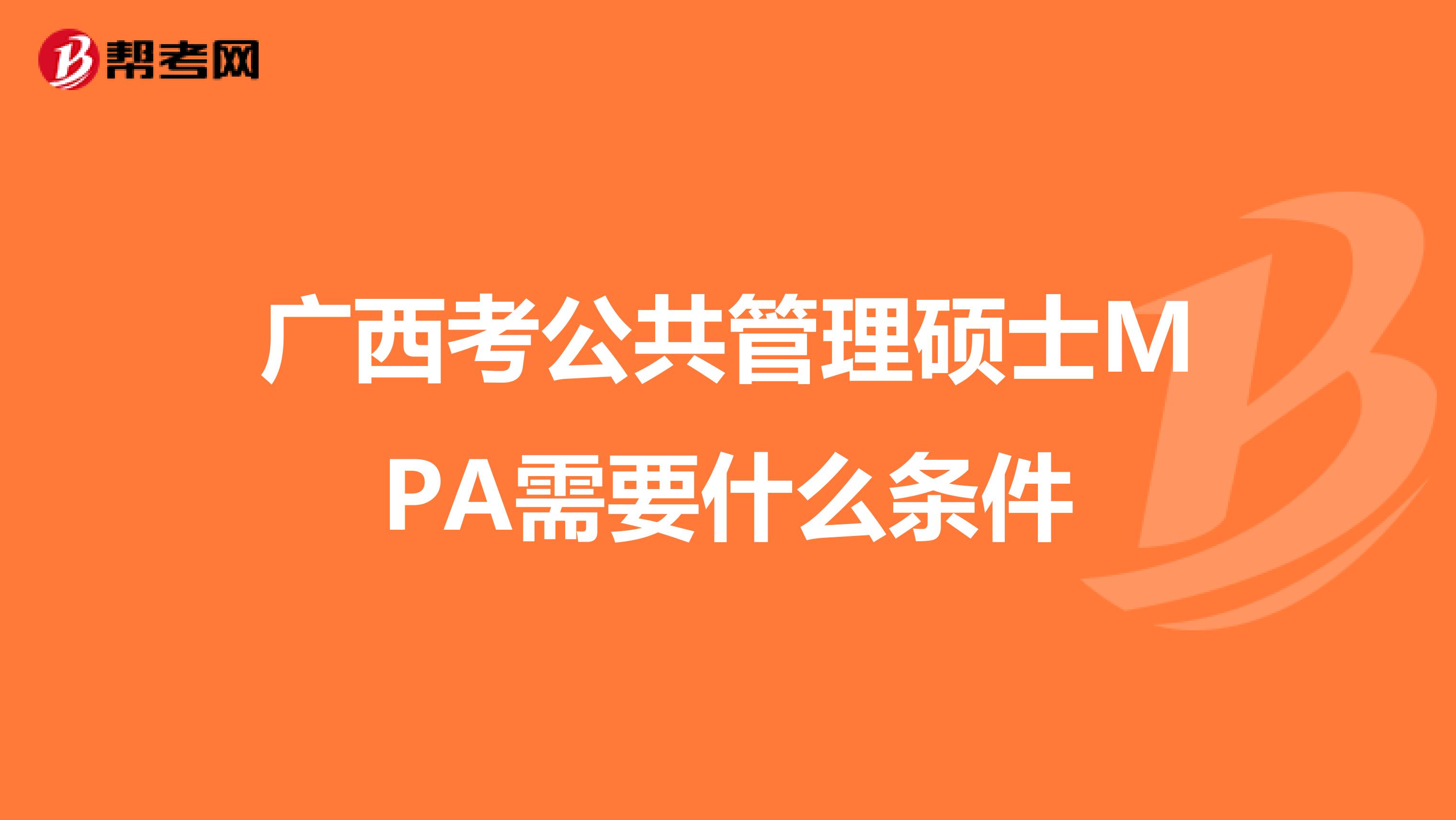 广西考公共管理硕士MPA需要什么条件