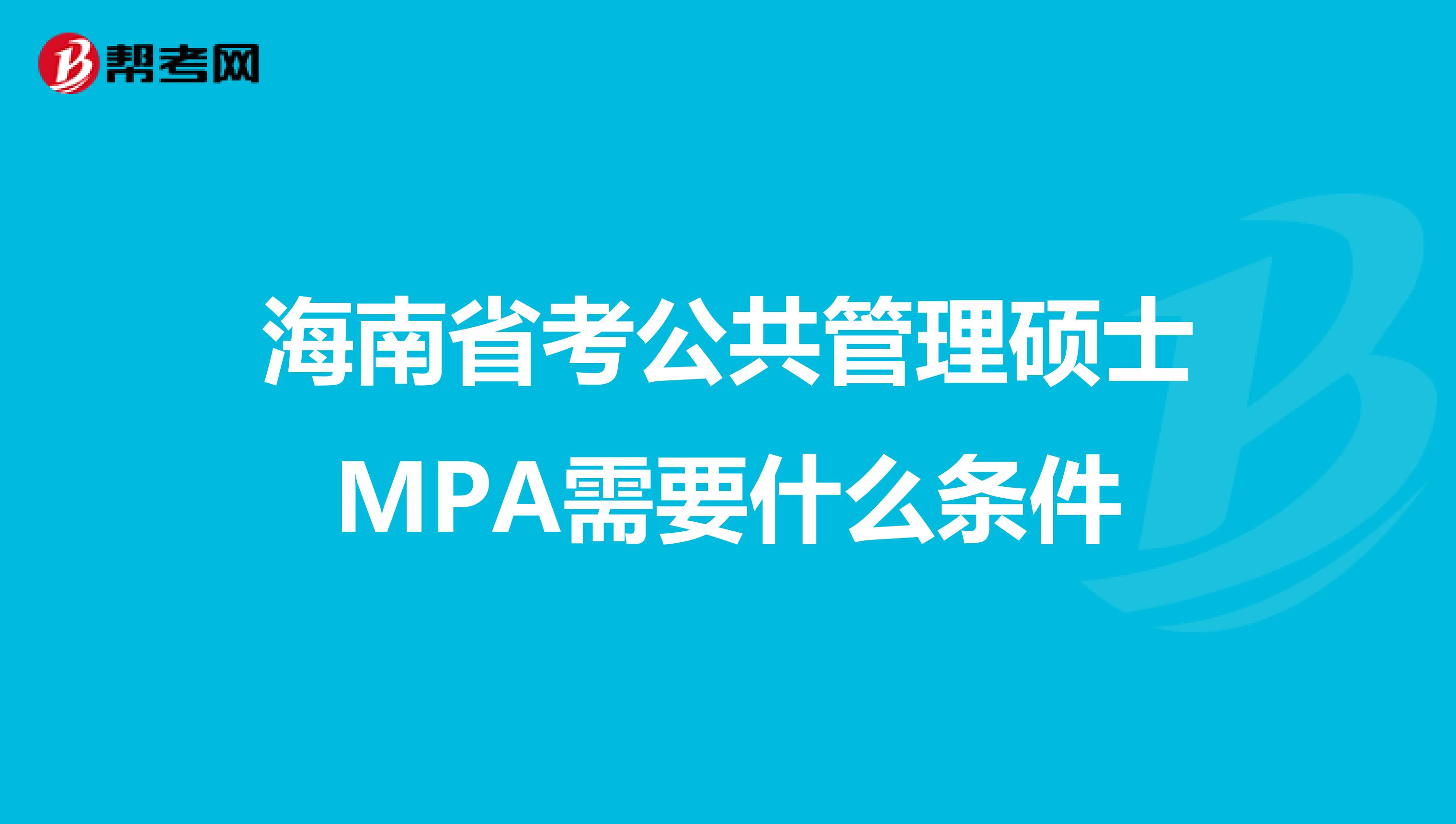 海南省考公共管理硕士MPA需要什么条件