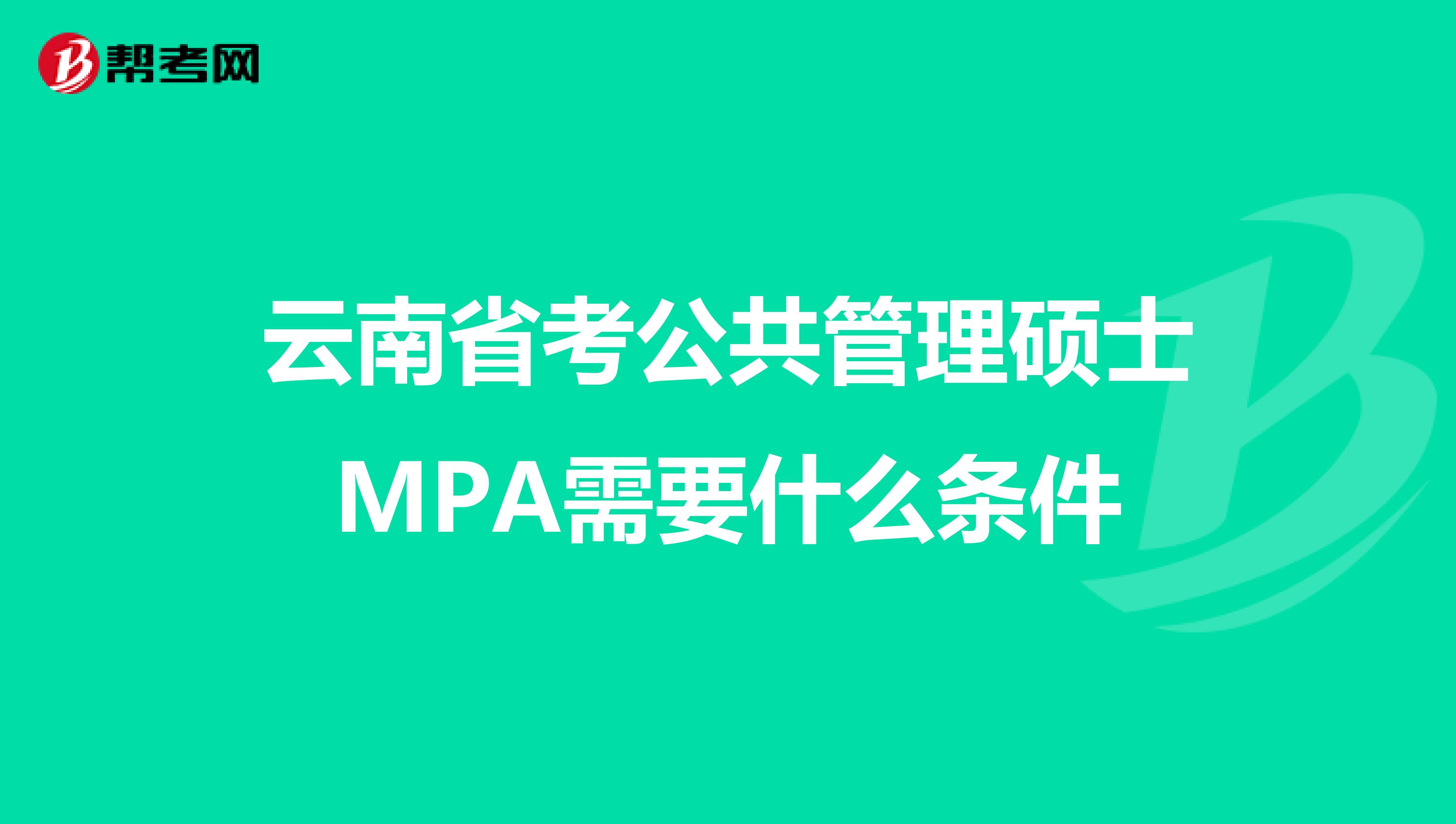 云南省考公共管理硕士MPA需要什么条件