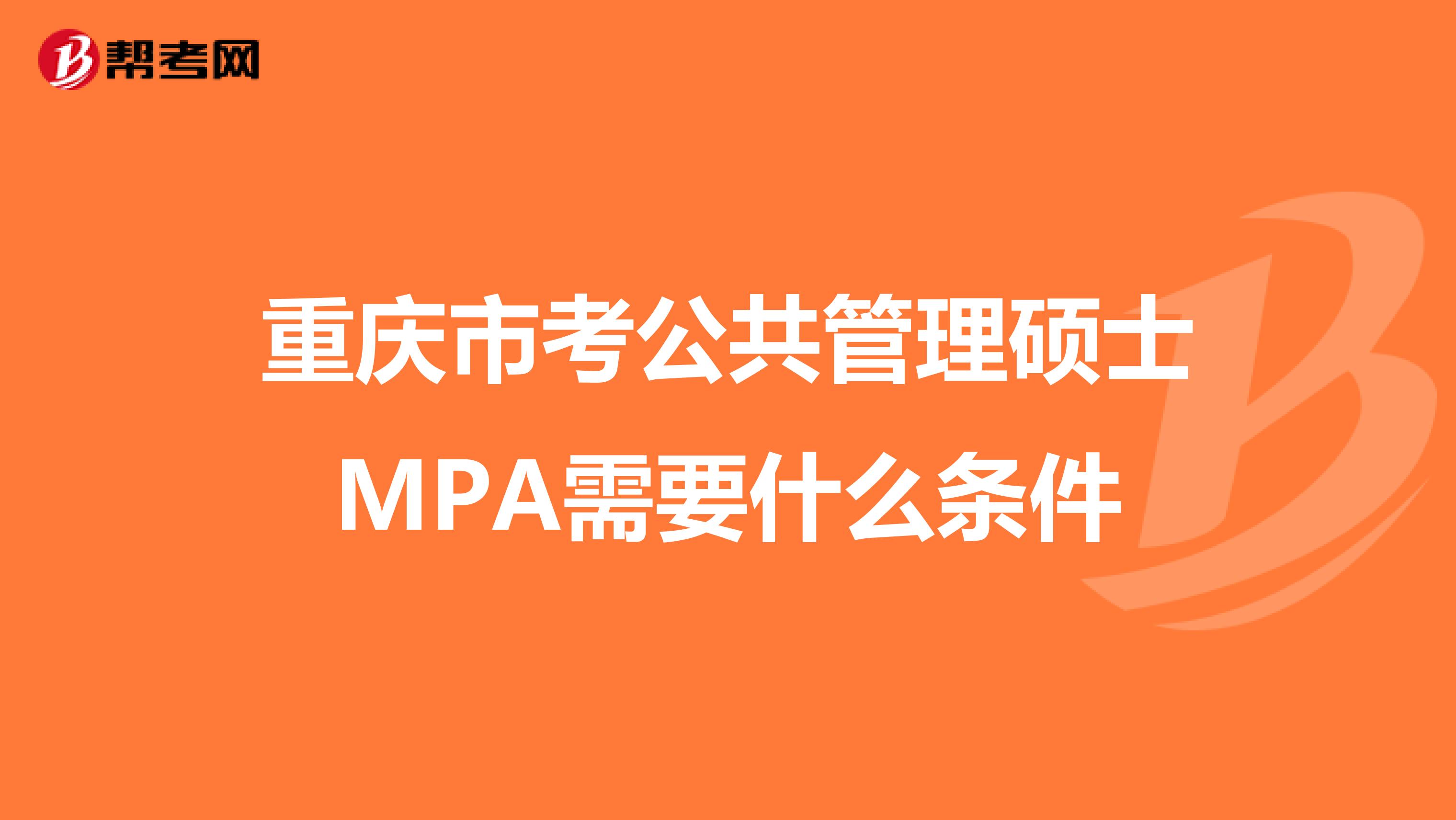 重庆市考公共管理硕士MPA需要什么条件